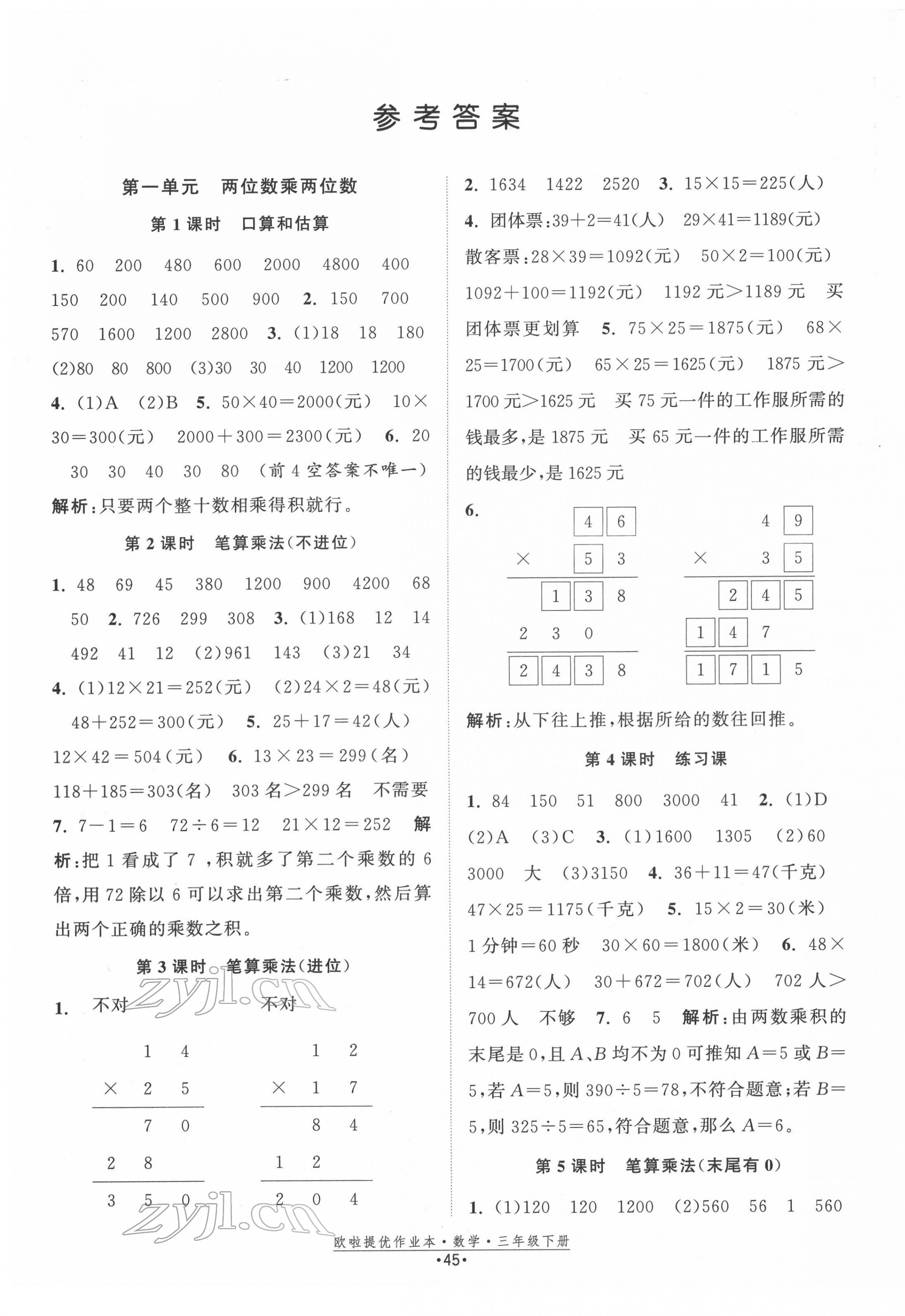 2022年歐啦提優(yōu)作業(yè)本三年級數(shù)學下冊蘇教版 第1頁