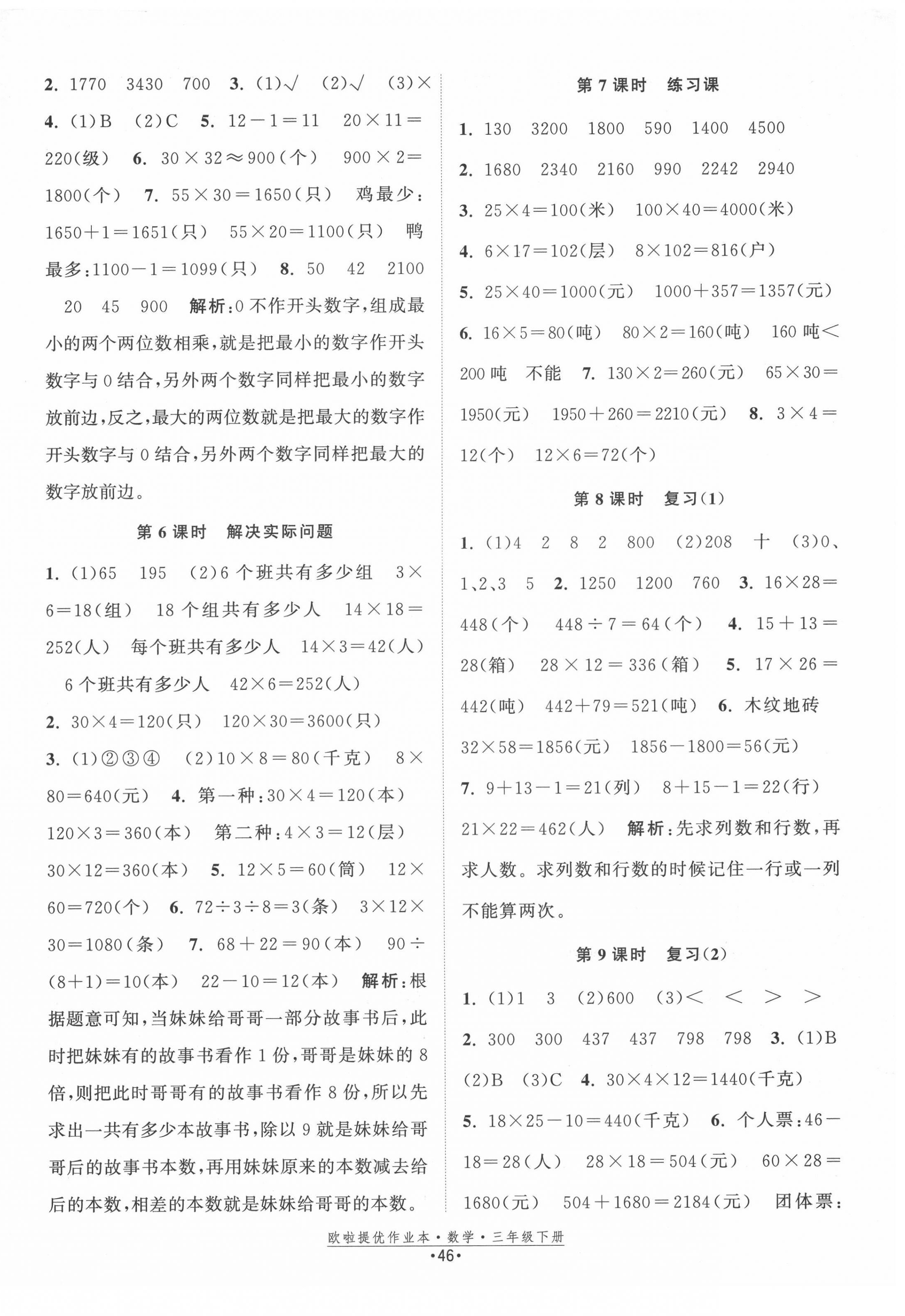 2022年歐啦提優(yōu)作業(yè)本三年級數(shù)學(xué)下冊蘇教版 第2頁