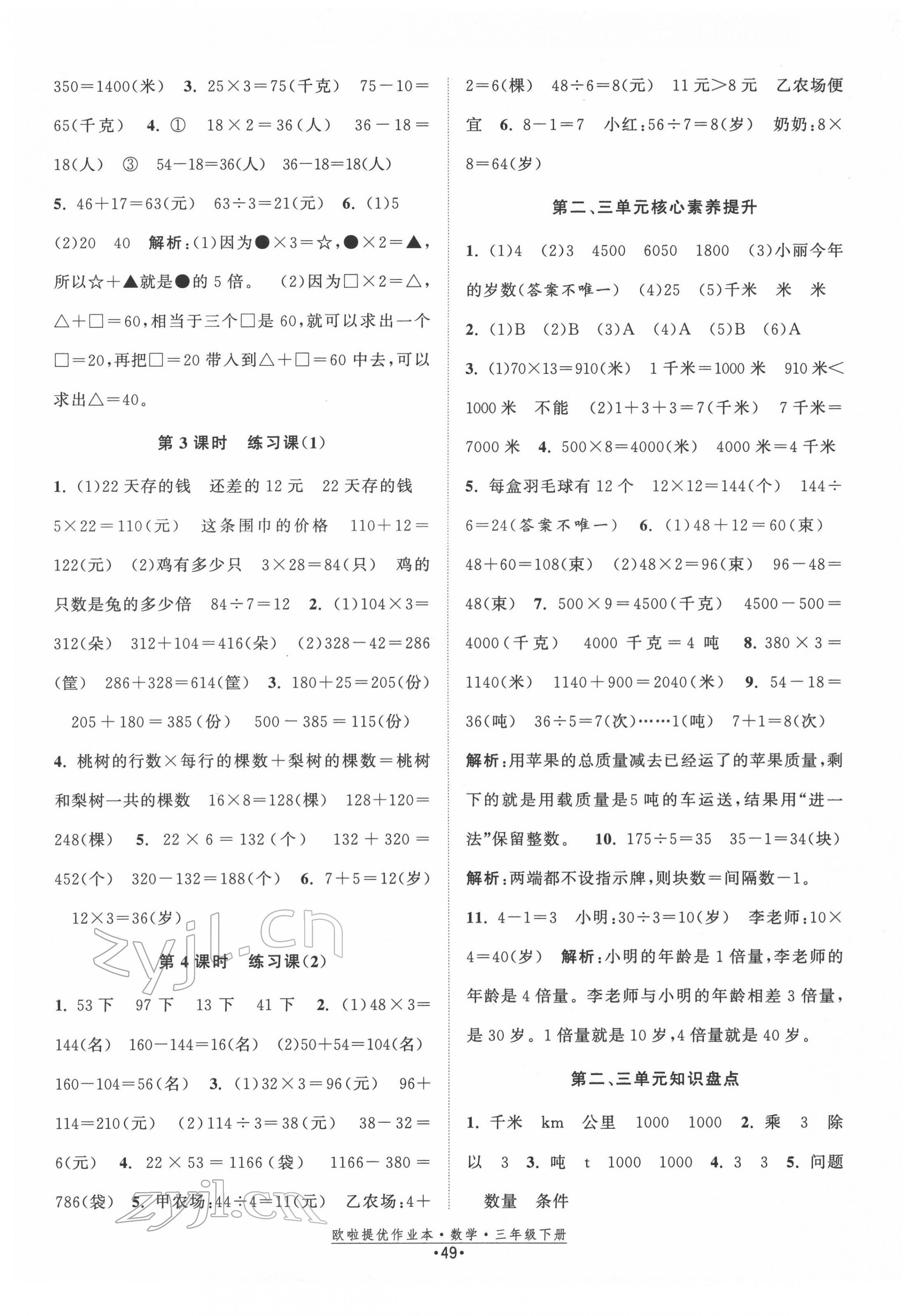 2022年歐啦提優(yōu)作業(yè)本三年級(jí)數(shù)學(xué)下冊(cè)蘇教版 第5頁(yè)