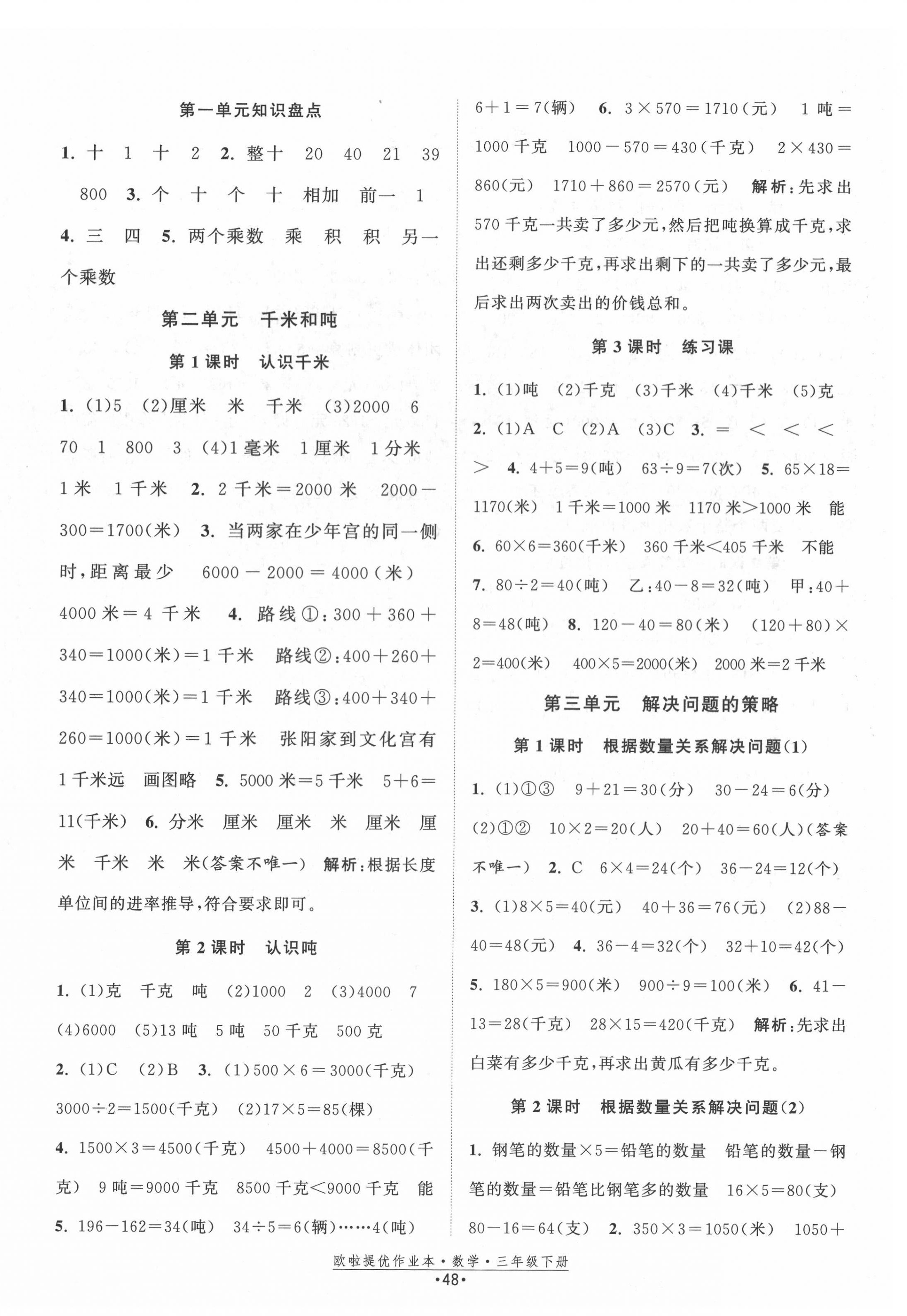 2022年歐啦提優(yōu)作業(yè)本三年級數(shù)學(xué)下冊蘇教版 第4頁