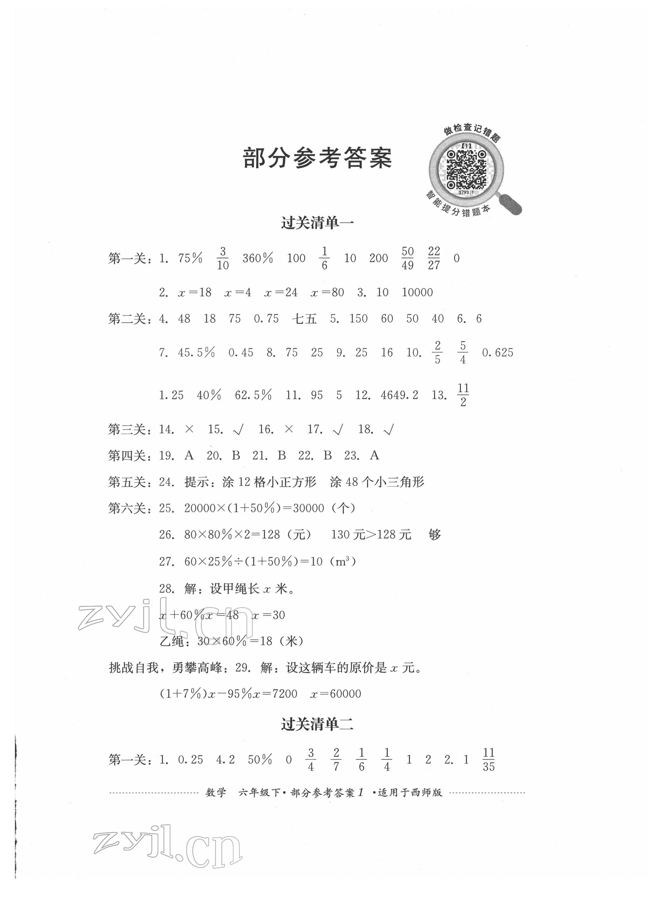 2022年过关清单四川教育出版社六年级数学下册西师大版 参考答案第1页