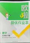 2022年歐啦提優(yōu)作業(yè)本五年級數(shù)學(xué)下冊蘇教版