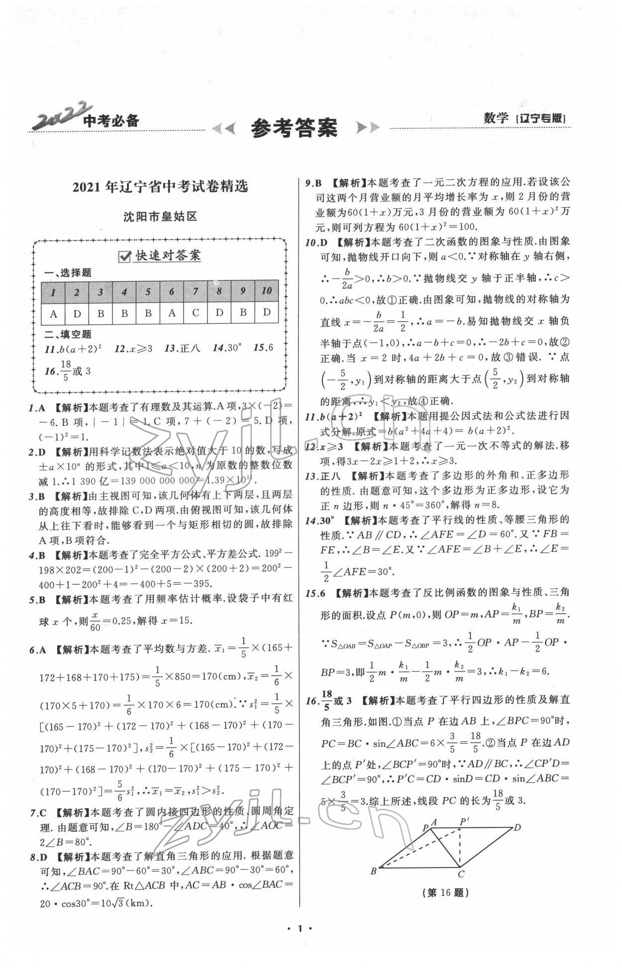 2022年中考必備遼寧師范大學(xué)出版社數(shù)學(xué)人教版遼寧專版 第1頁