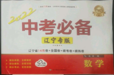 2022年中考必備遼寧師范大學(xué)出版社數(shù)學(xué)人教版遼寧專版