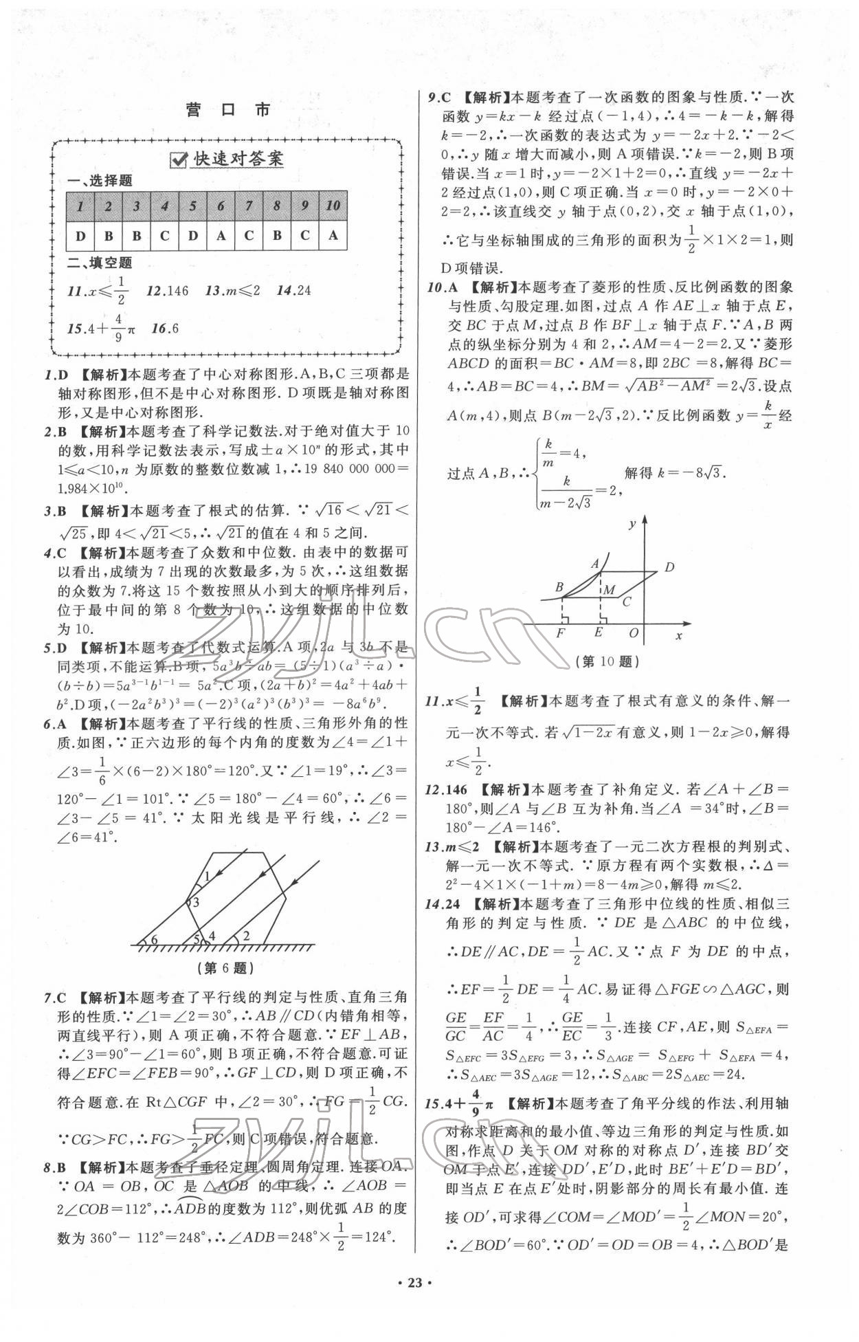 2022年中考必備遼寧師范大學(xué)出版社數(shù)學(xué)人教版遼寧專版 第23頁