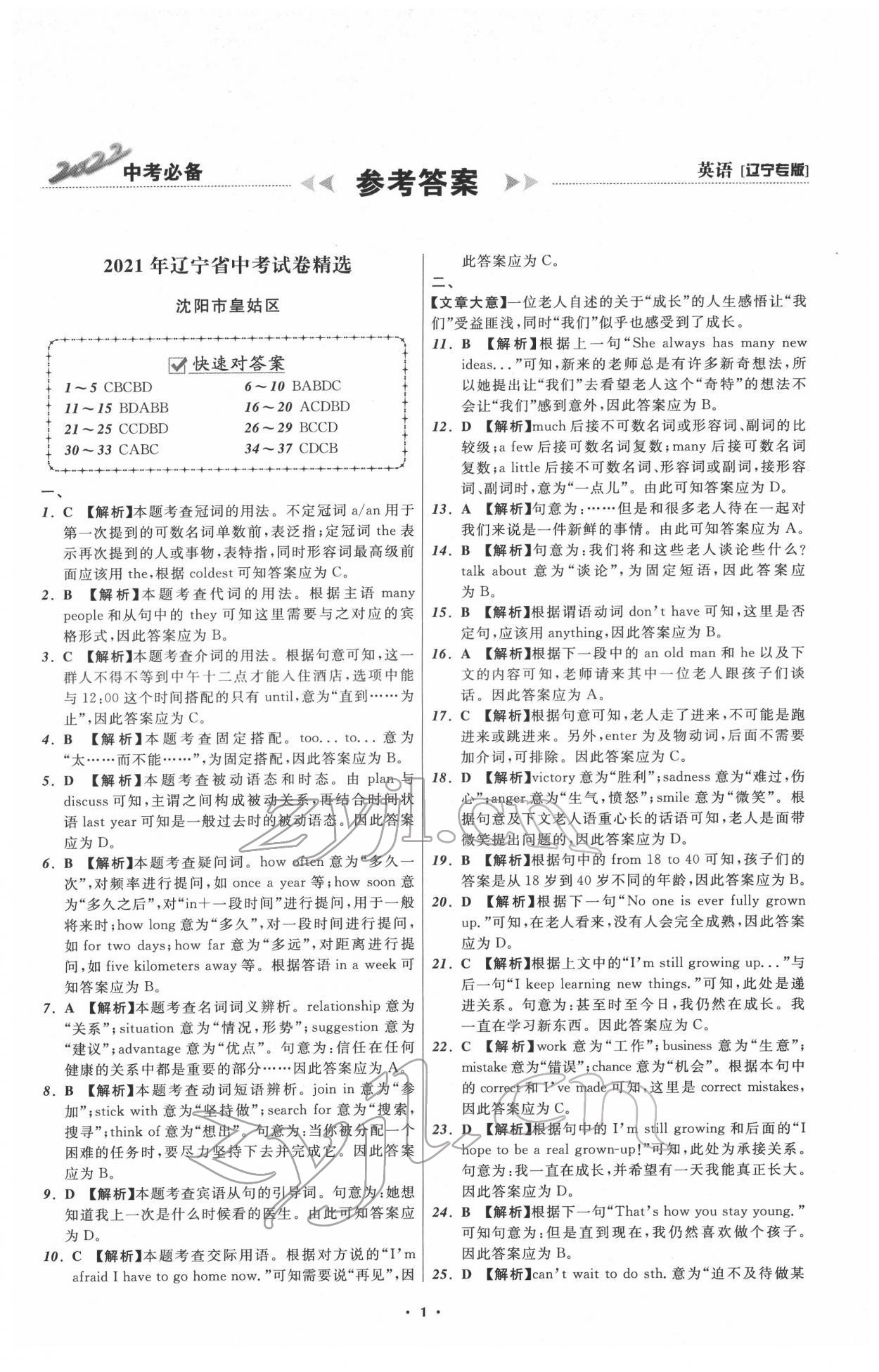 2022年中考必備遼寧師范大學(xué)出版社英語(yǔ)人教版遼寧專版 參考答案第1頁(yè)