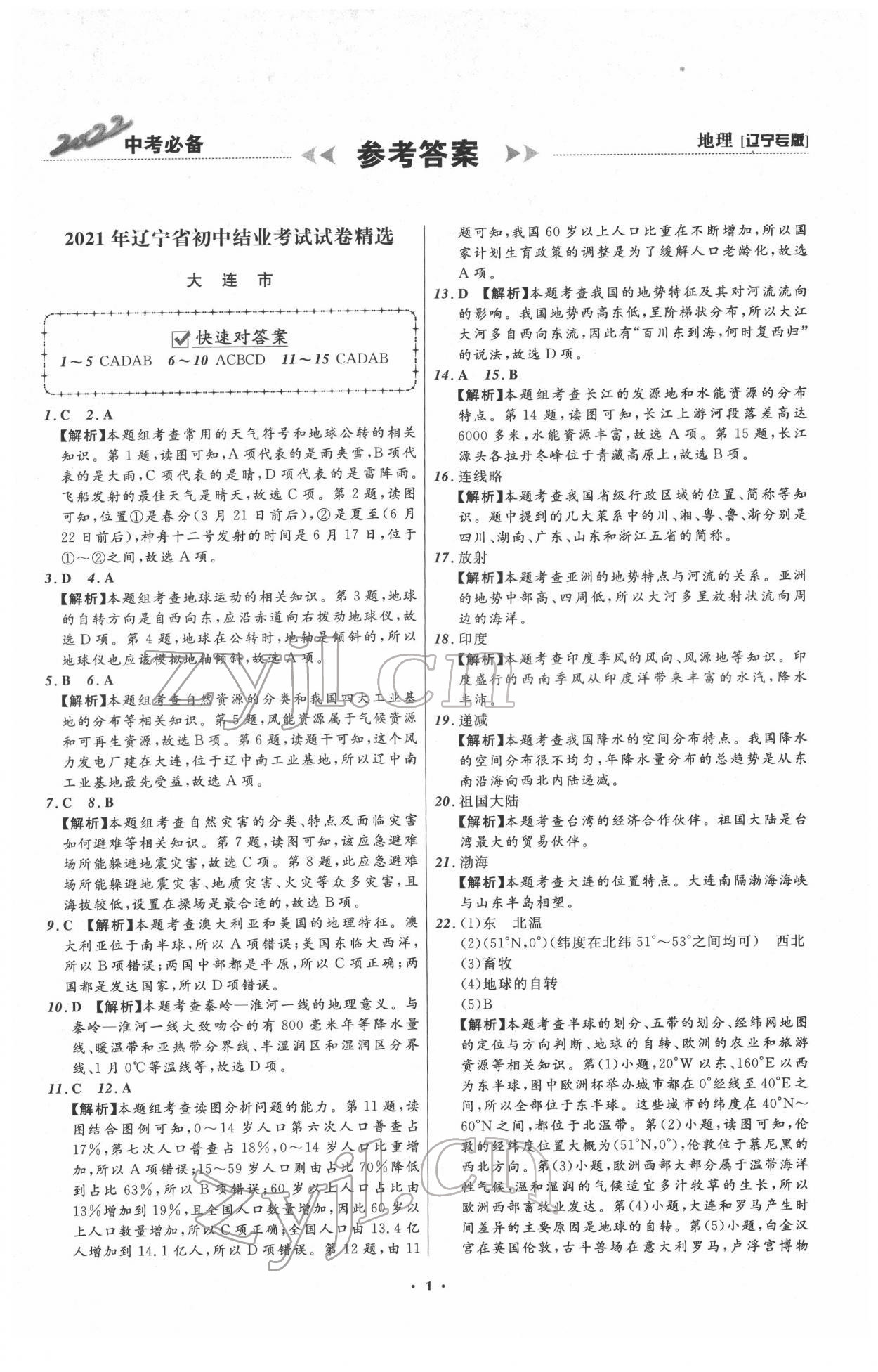 2022年中考必备地理人教版辽宁专版 第2页