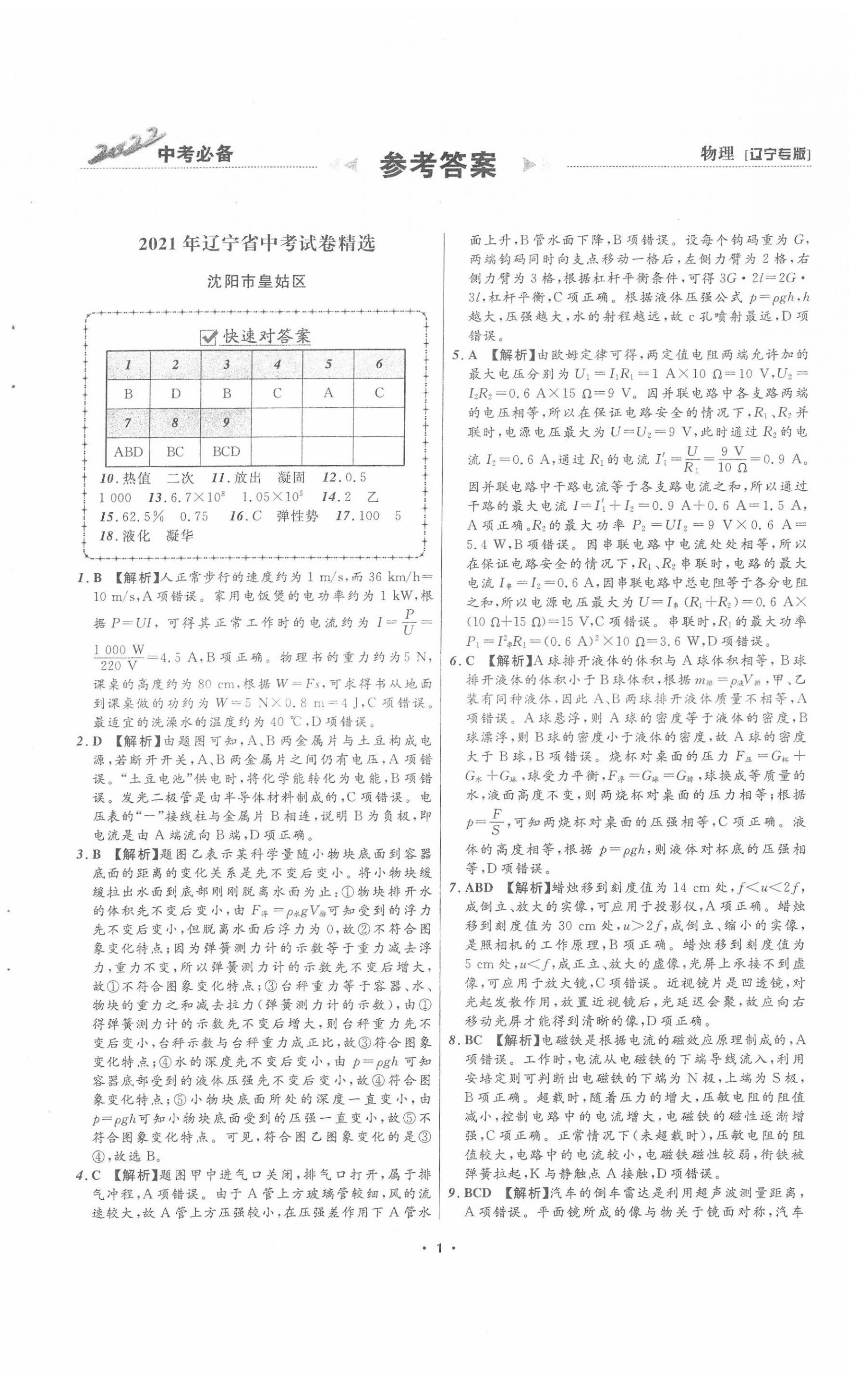 2022年中考必備物理人教版遼寧專版 第1頁