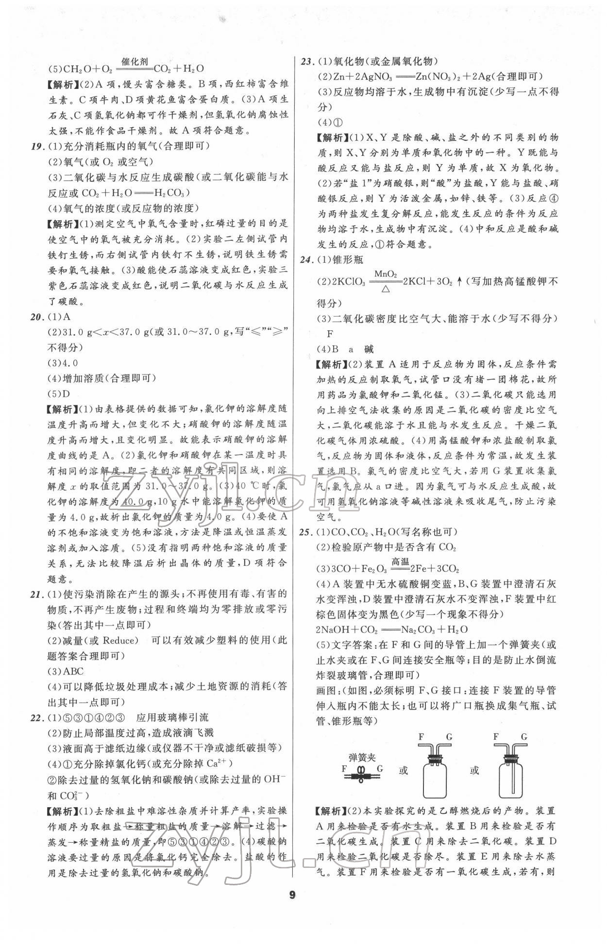 2022年中考必備化學人教版遼寧專版 參考答案第9頁