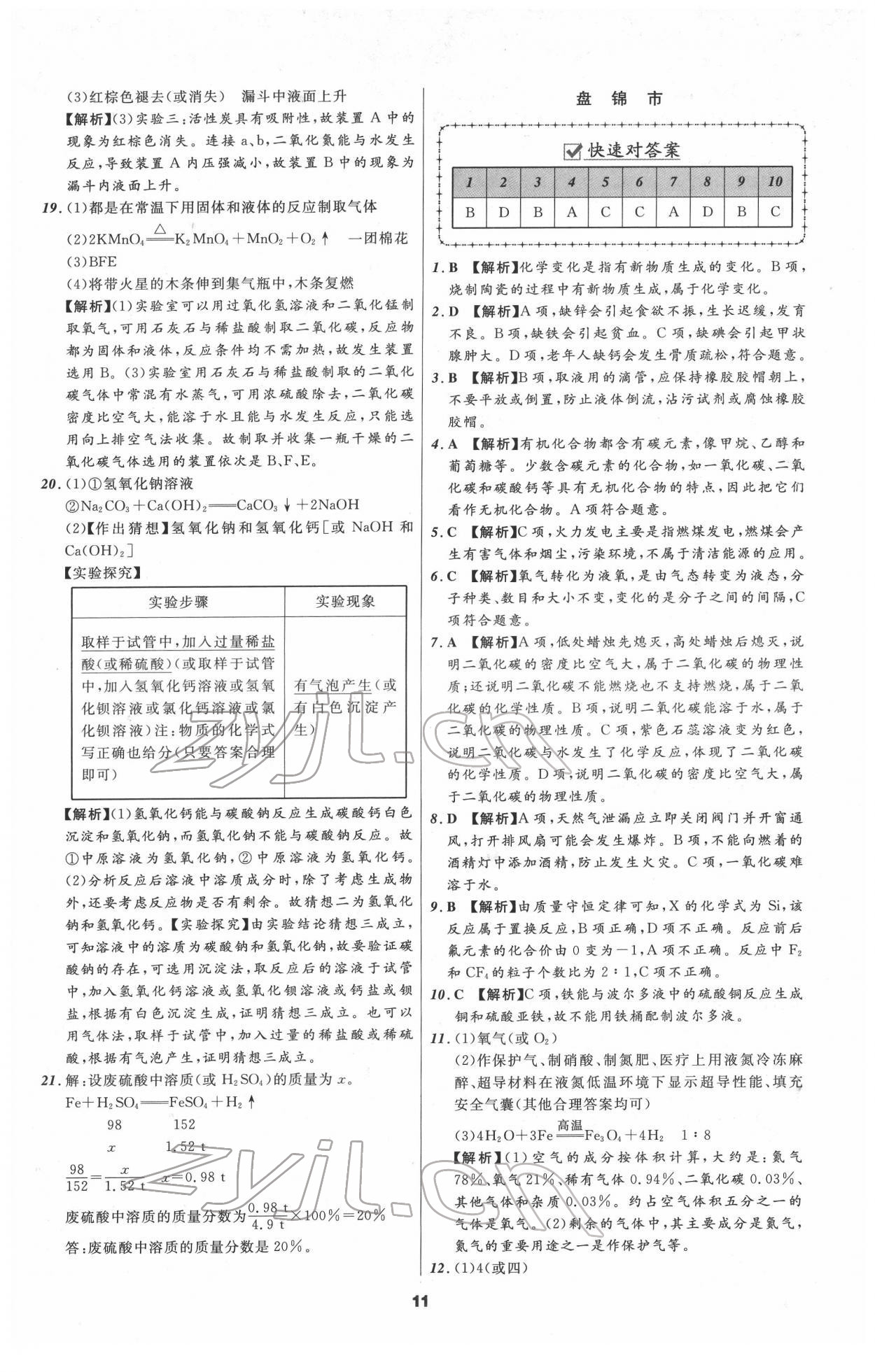 2022年中考必備化學(xué)人教版遼寧專版 參考答案第11頁