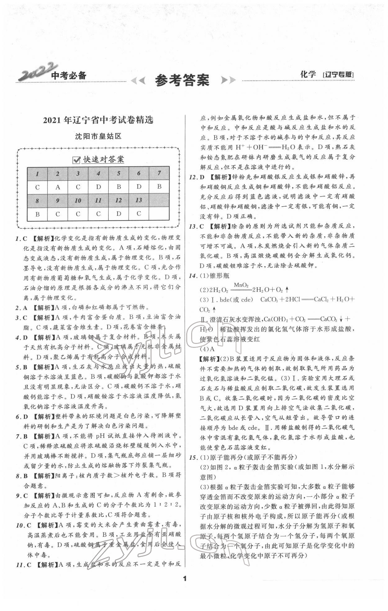 2022年中考必备化学人教版辽宁专版 参考答案第1页