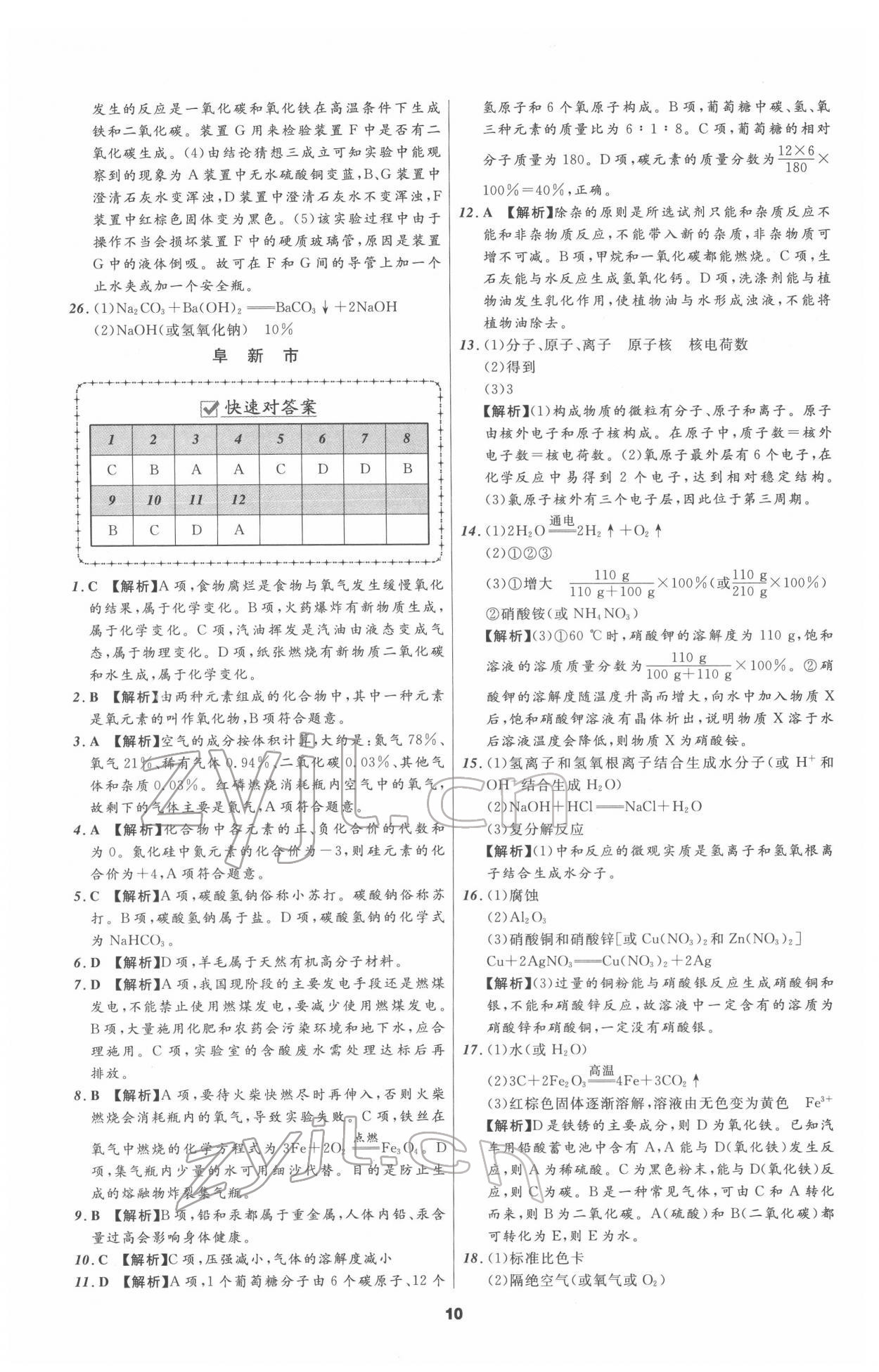 2022年中考必備化學(xué)人教版遼寧專版 參考答案第10頁(yè)