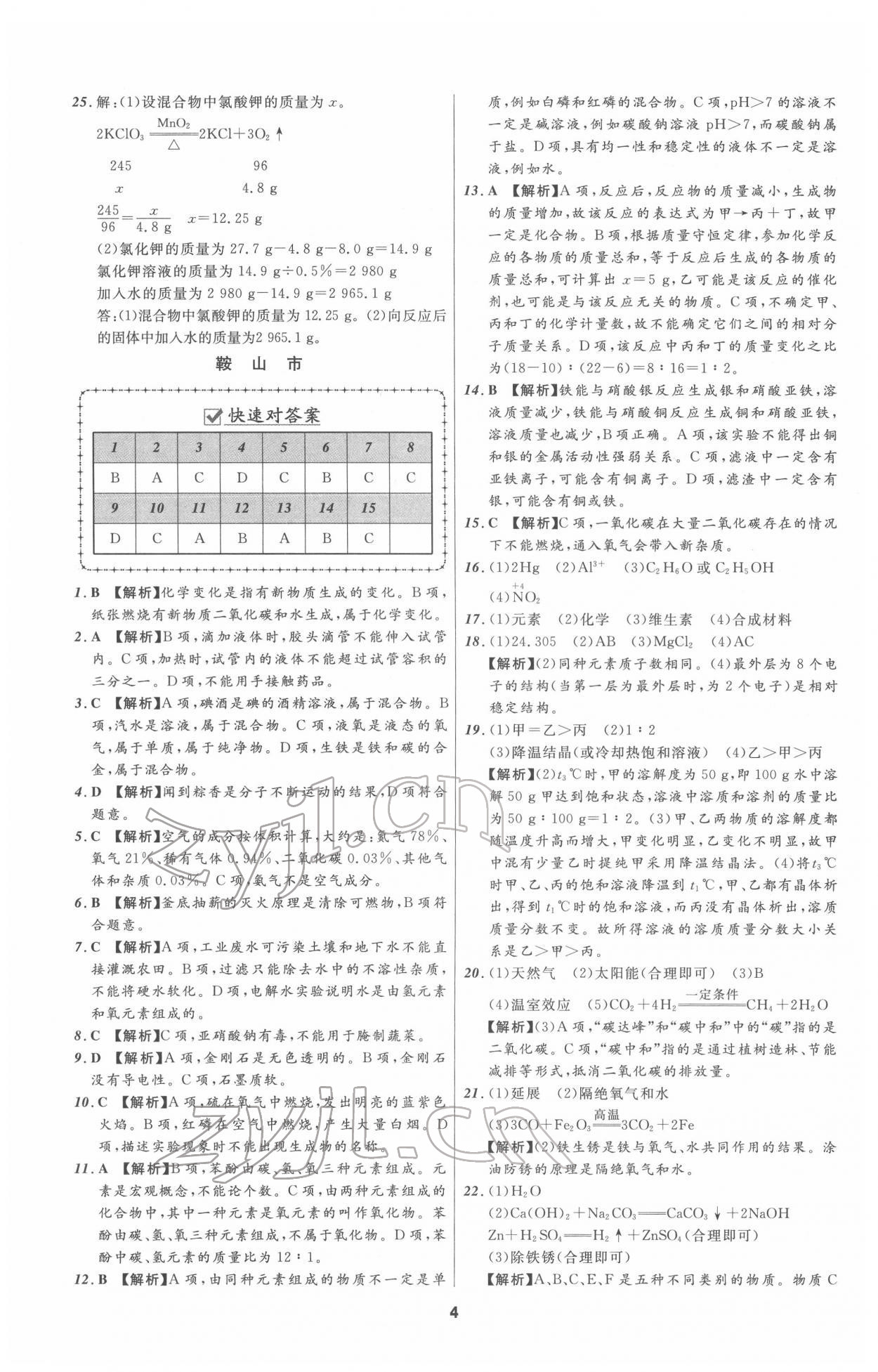 2022年中考必備化學(xué)人教版遼寧專版 參考答案第4頁