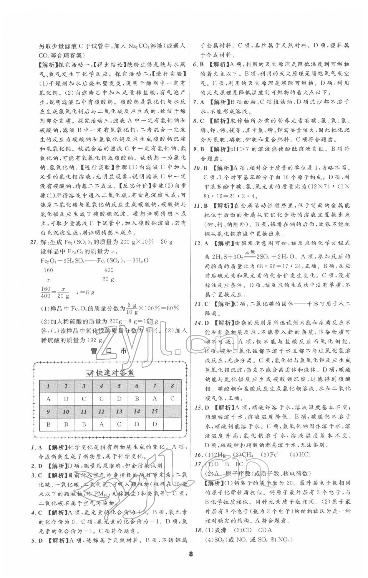 2022年中考必備化學(xué)人教版遼寧專版 參考答案第8頁