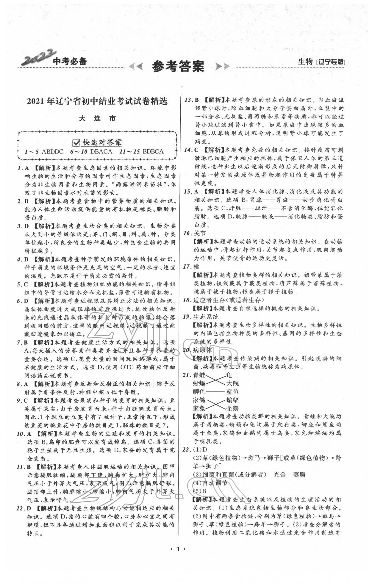 2022年中考必备生物人教版辽宁专版 第1页