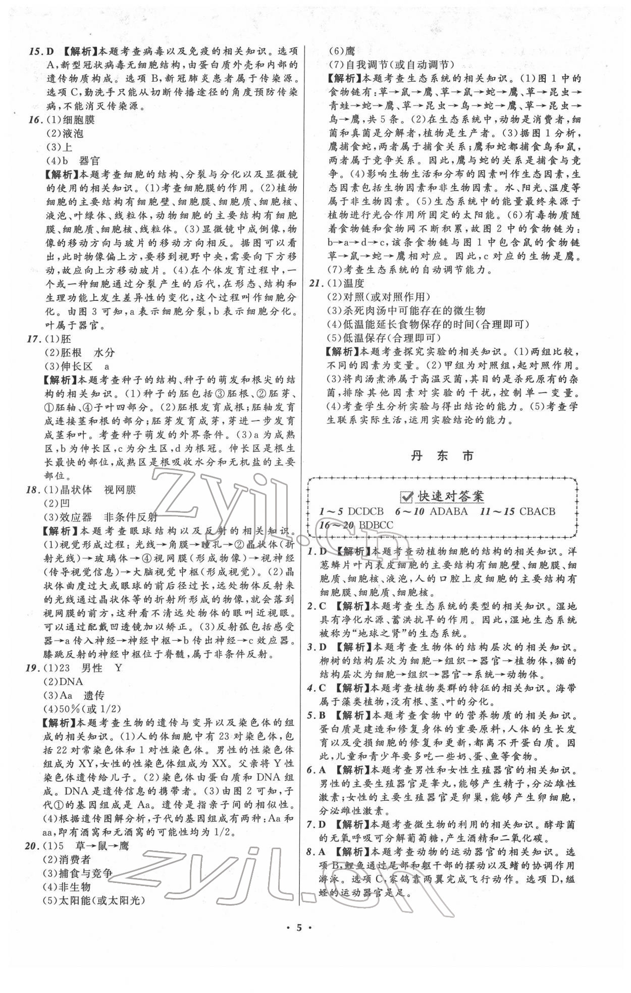 2022年中考必備生物人教版遼寧專(zhuān)版 第5頁(yè)