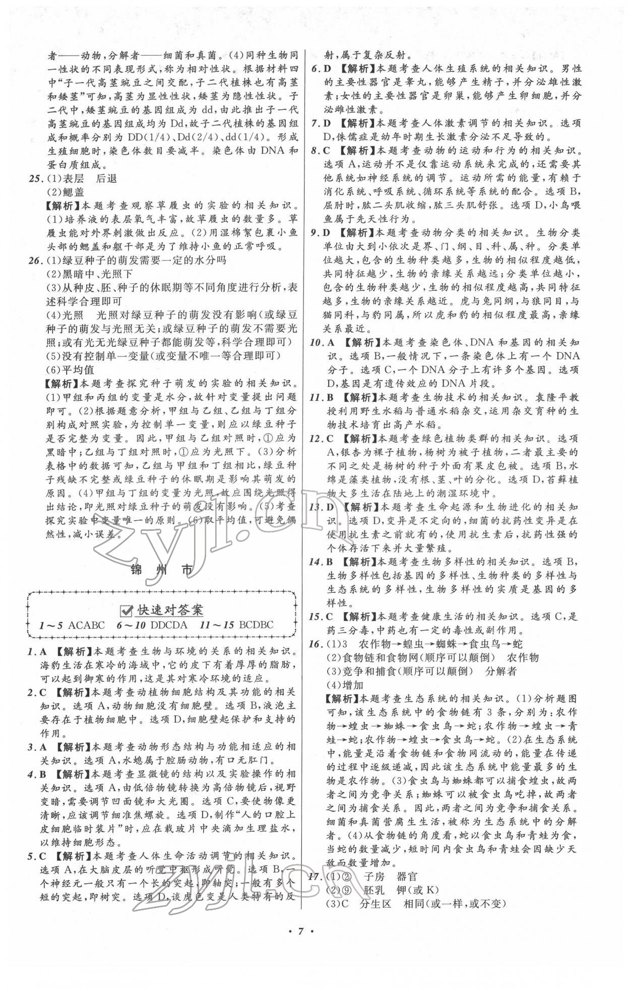 2022年中考必備生物人教版遼寧專版 第7頁