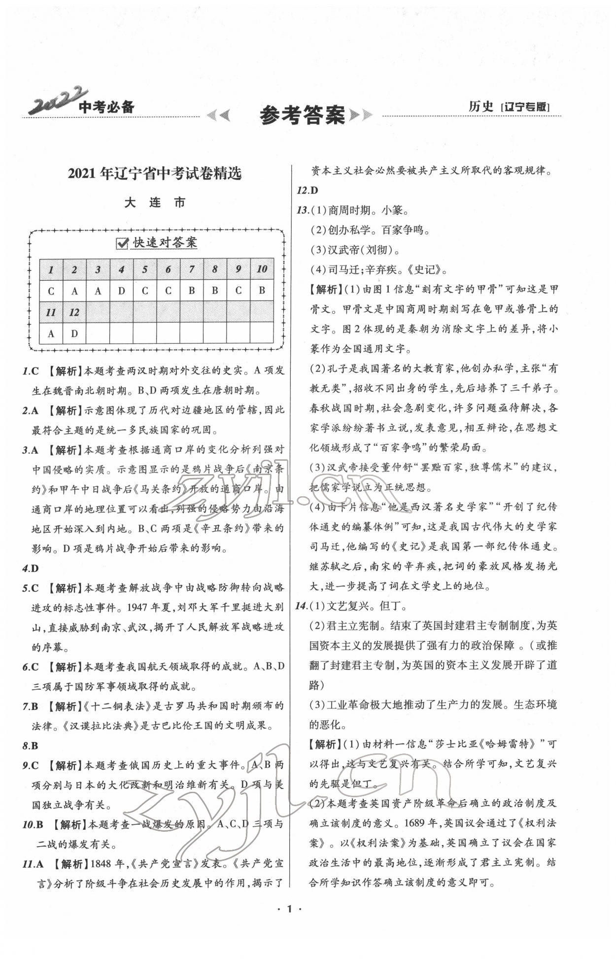 2022年中考必备历史人教版辽宁专版 第1页