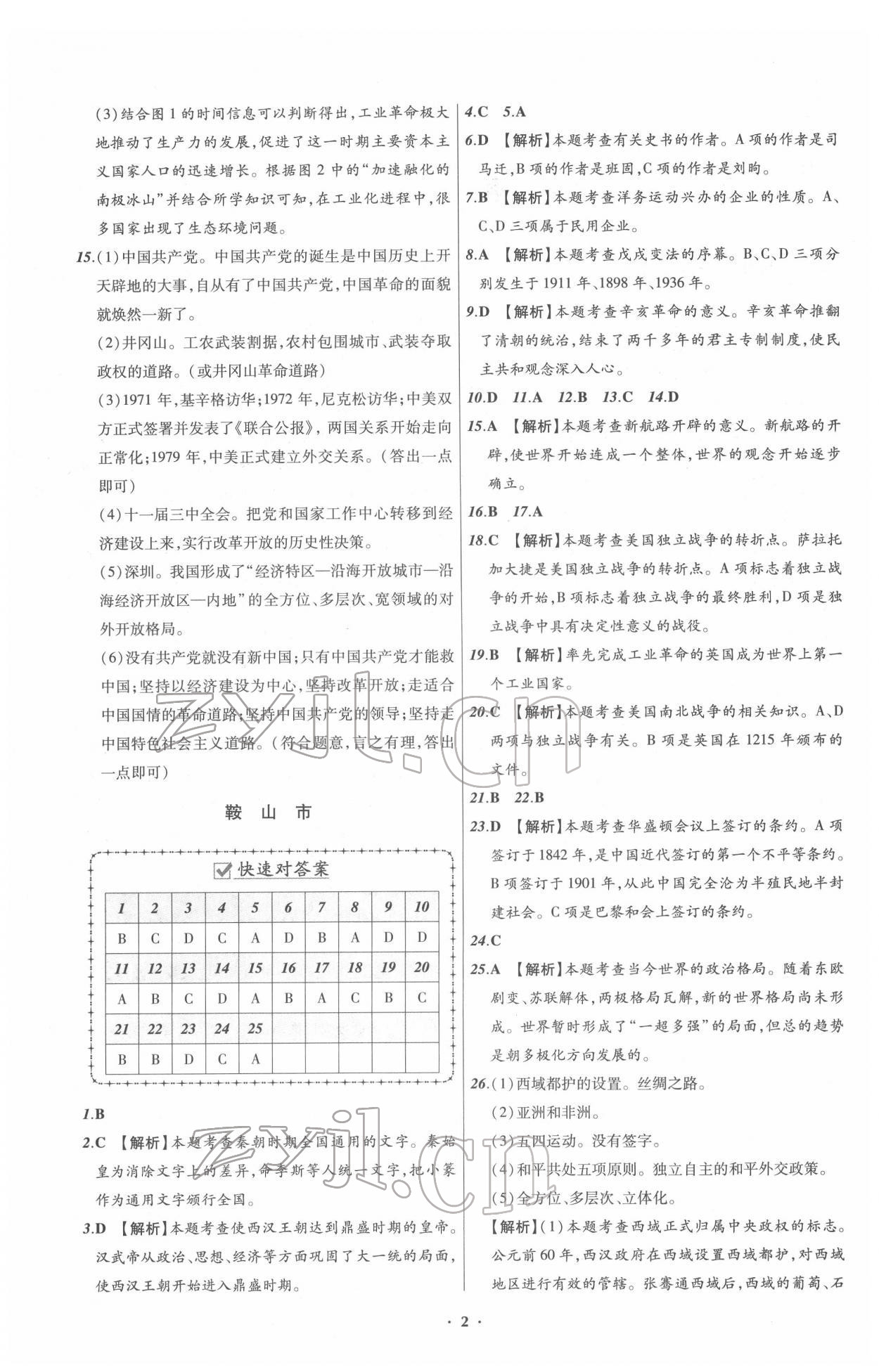 2022年中考必備歷史人教版遼寧專(zhuān)版 第2頁(yè)