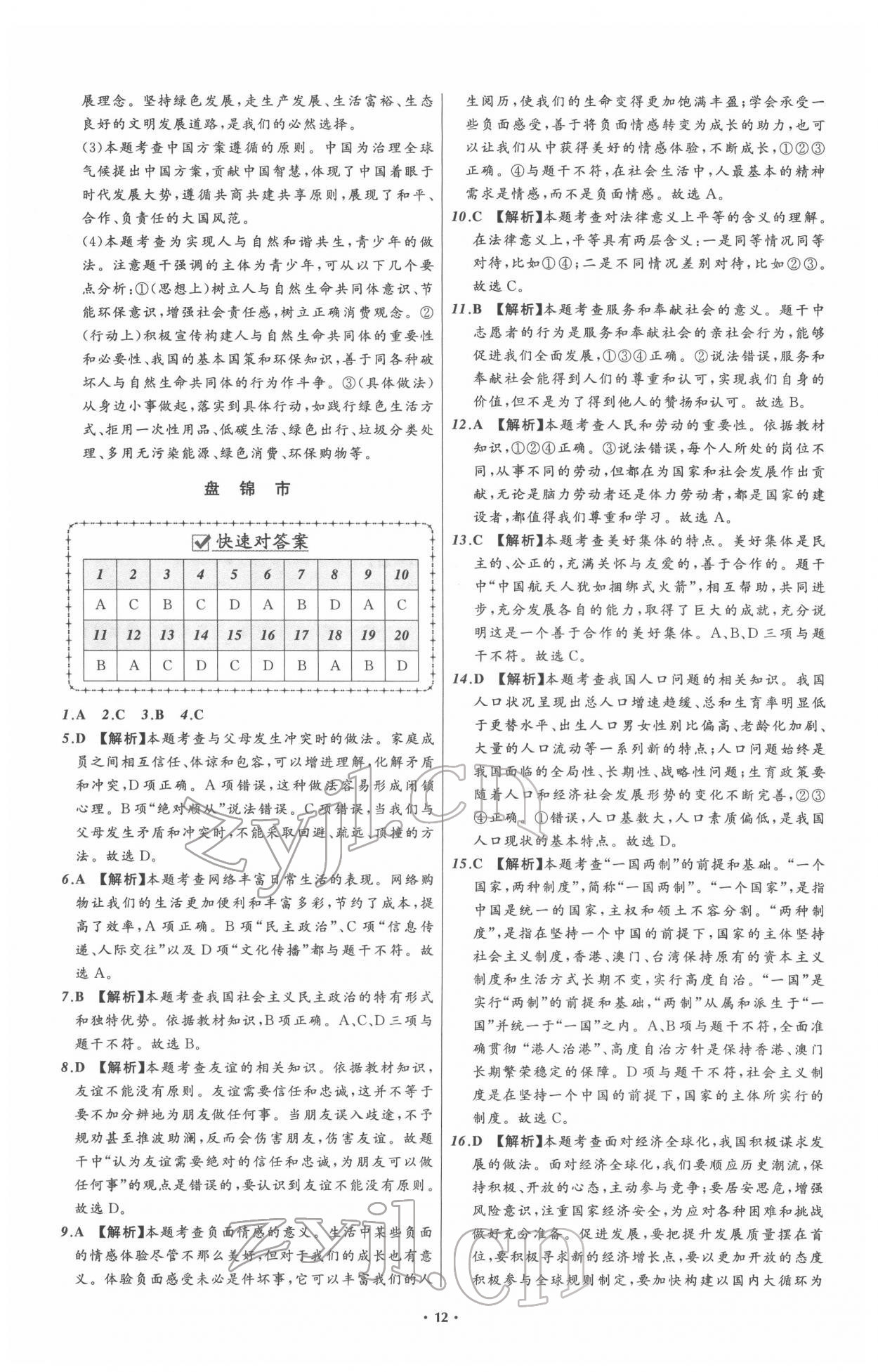 2022年中考必备道德与法治人教版辽宁专版 参考答案第12页