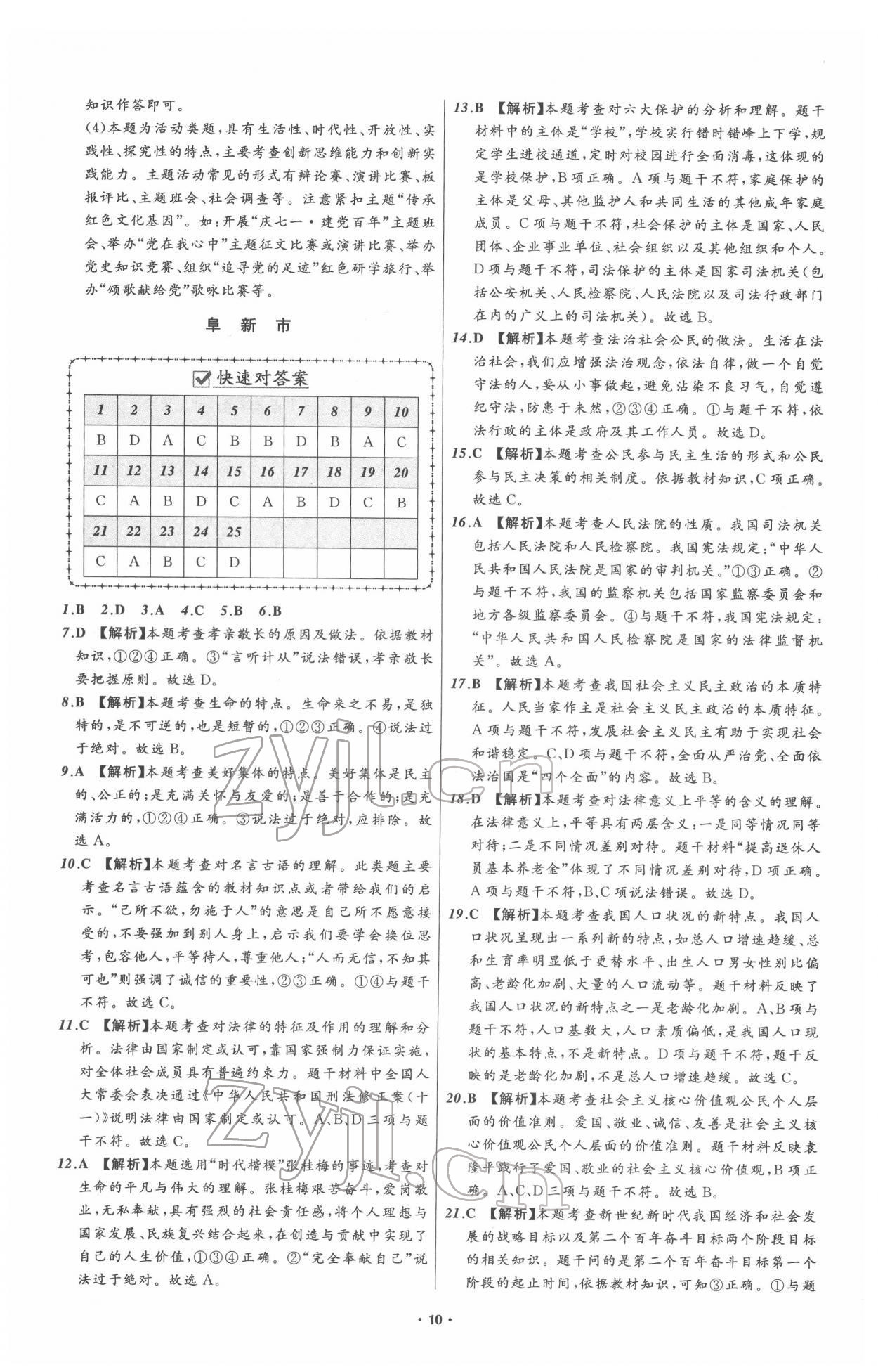 2022年中考必備道德與法治人教版遼寧專版 參考答案第10頁