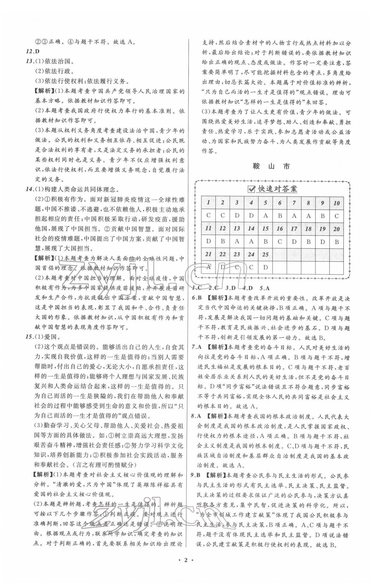 2022年中考必備道德與法治人教版遼寧專(zhuān)版 參考答案第2頁(yè)