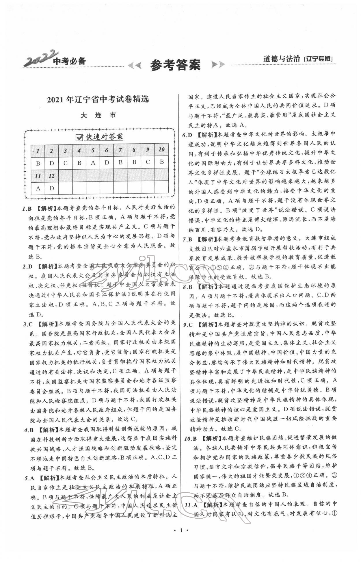 2022年中考必备道德与法治人教版辽宁专版 参考答案第1页