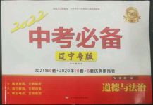 2022年中考必备道德与法治人教版辽宁专版