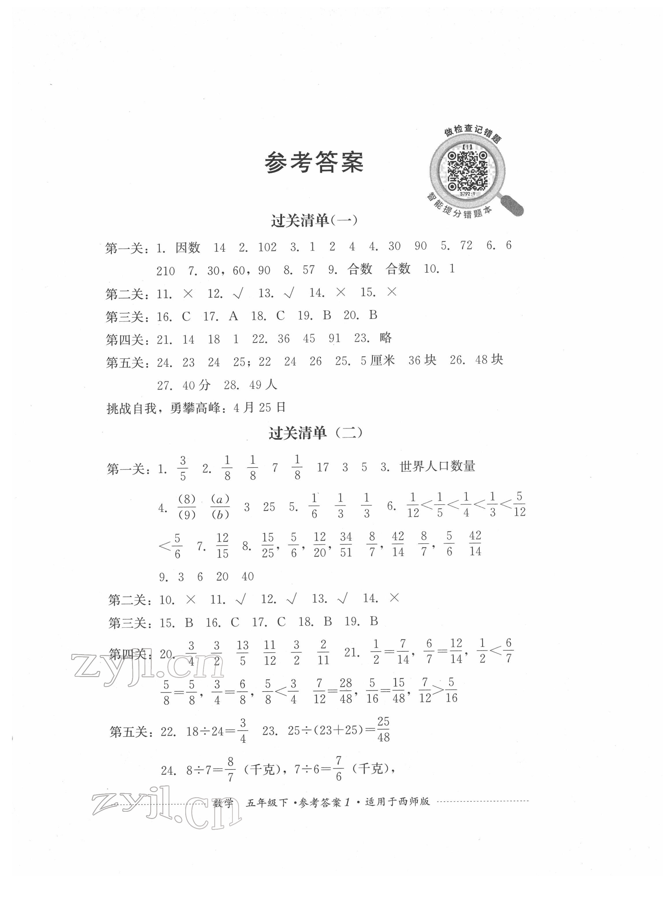 2022年过关清单四川教育出版社五年级数学下册西师大版 参考答案第1页