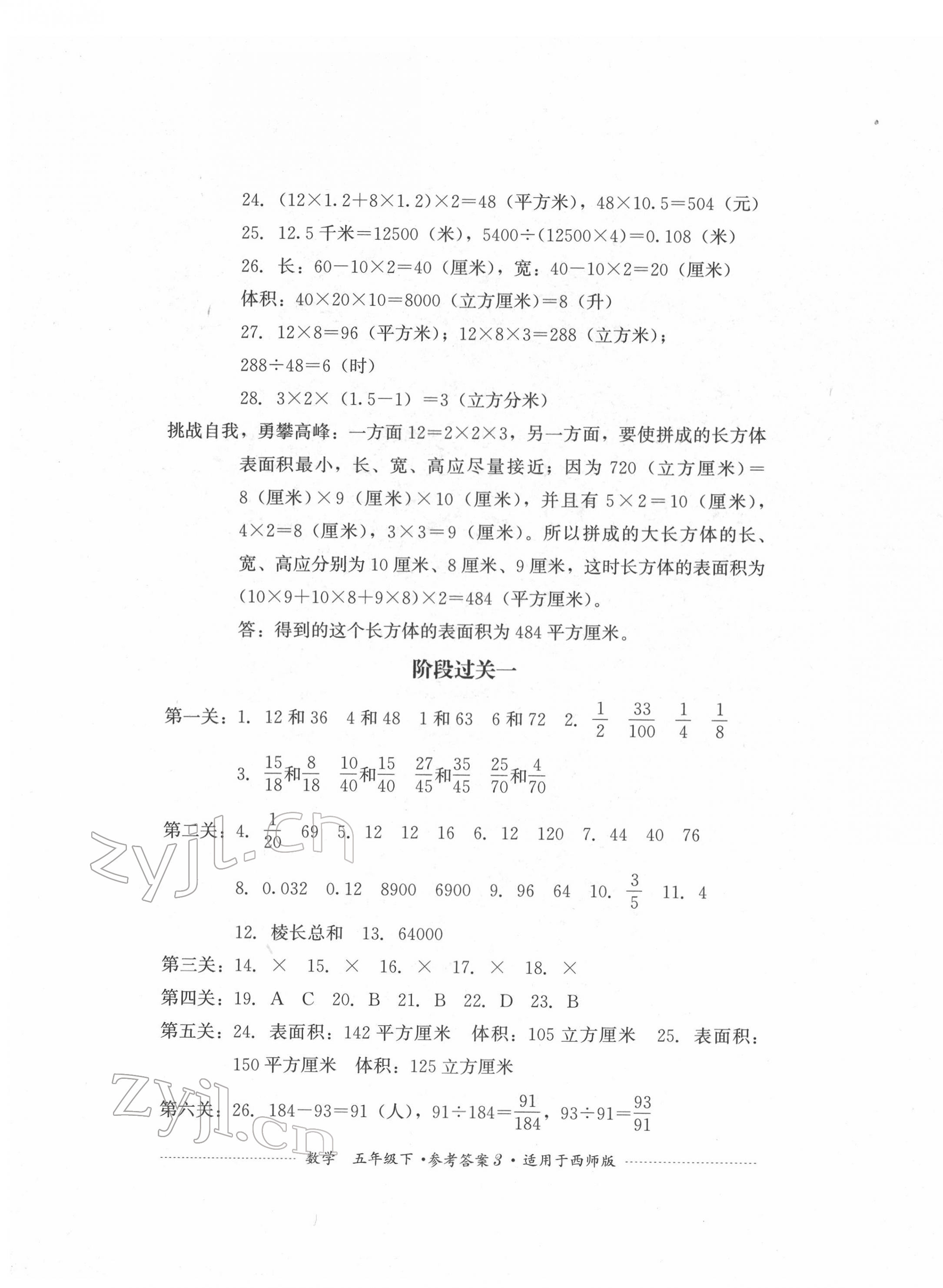 2022年过关清单四川教育出版社五年级数学下册西师大版 参考答案第3页