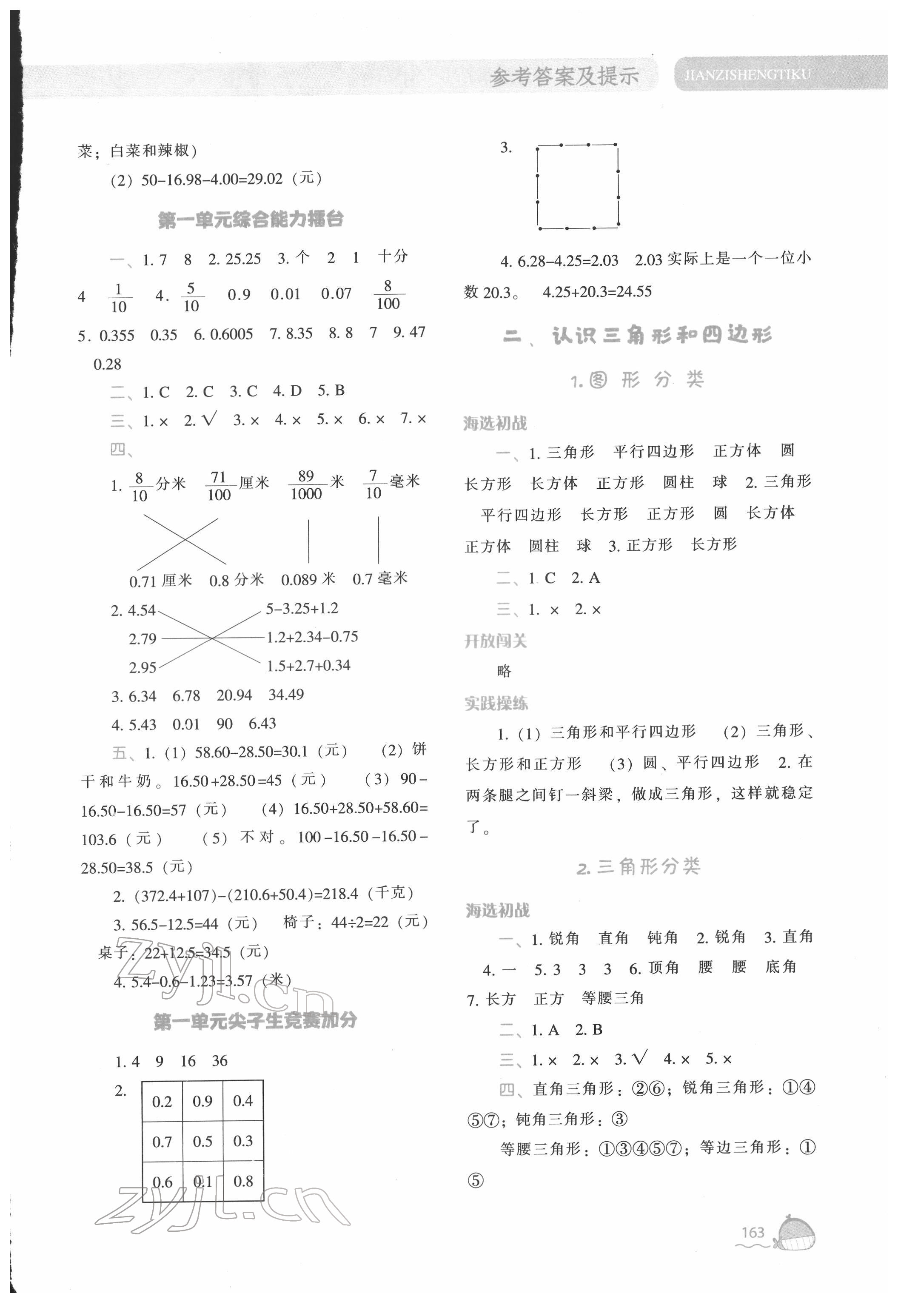 2022年尖子生题库四年级数学下册北师大版 参考答案第4页