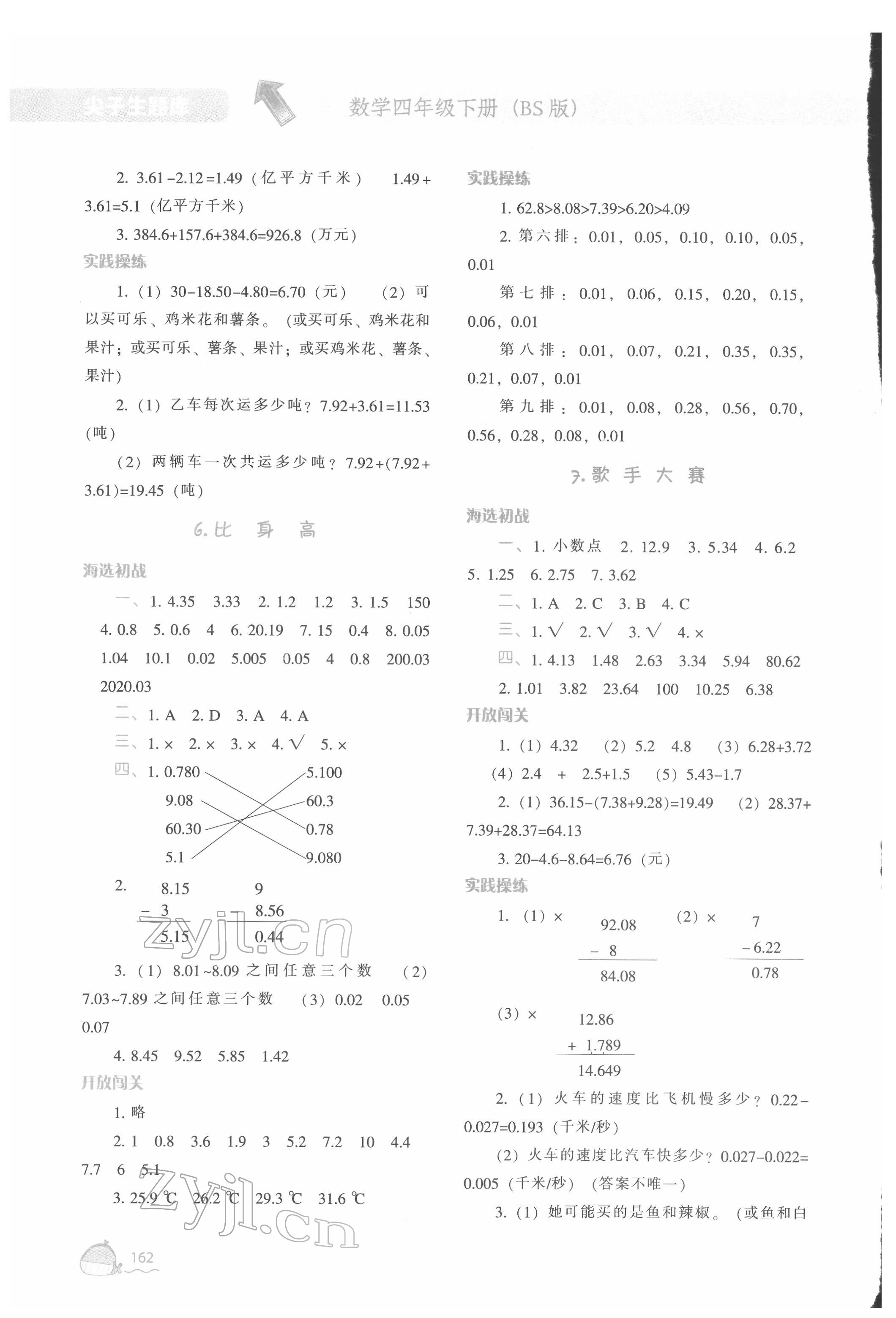 2022年尖子生題庫四年級數(shù)學(xué)下冊北師大版 參考答案第3頁