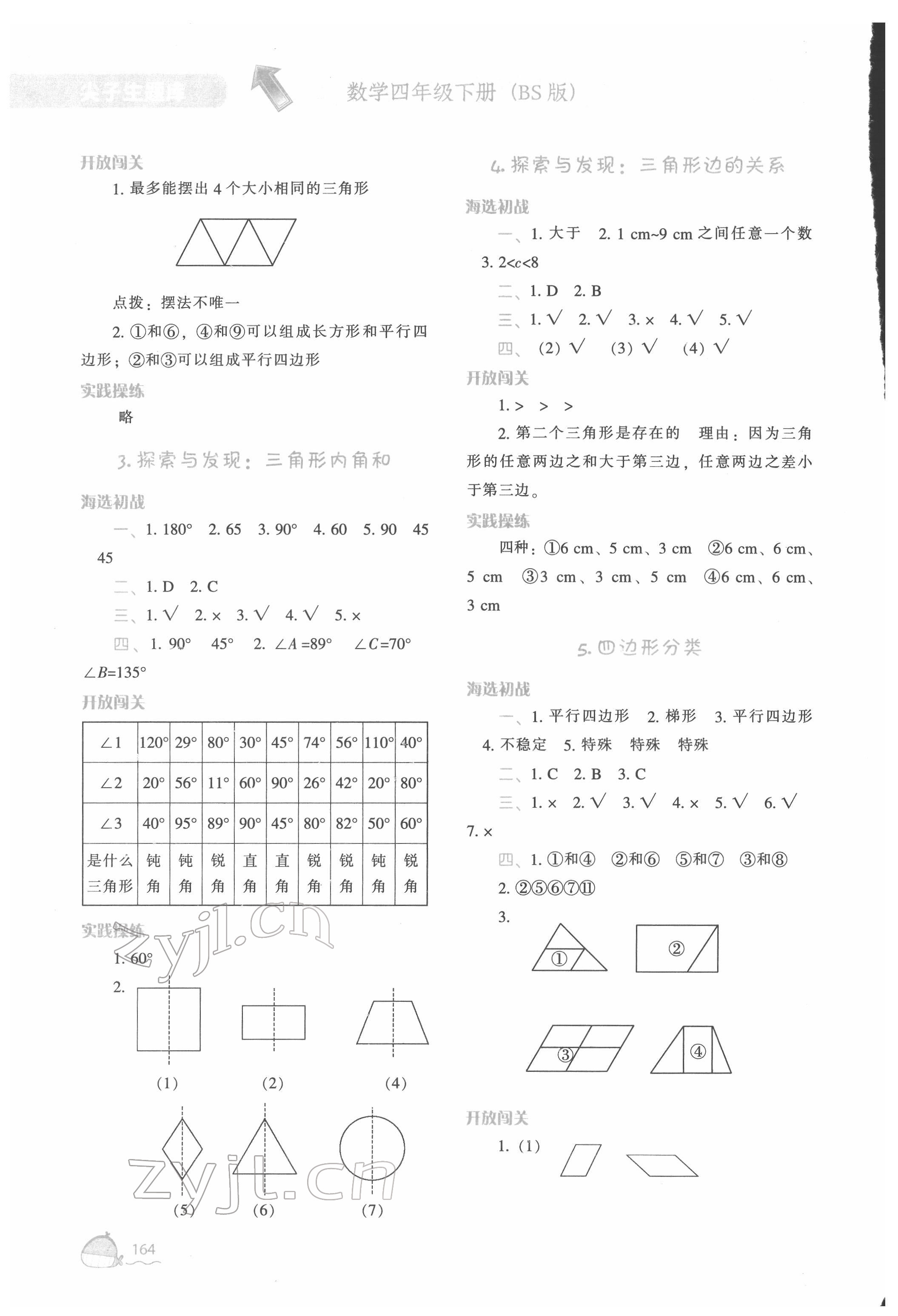 2022年尖子生題庫(kù)四年級(jí)數(shù)學(xué)下冊(cè)北師大版 參考答案第5頁(yè)