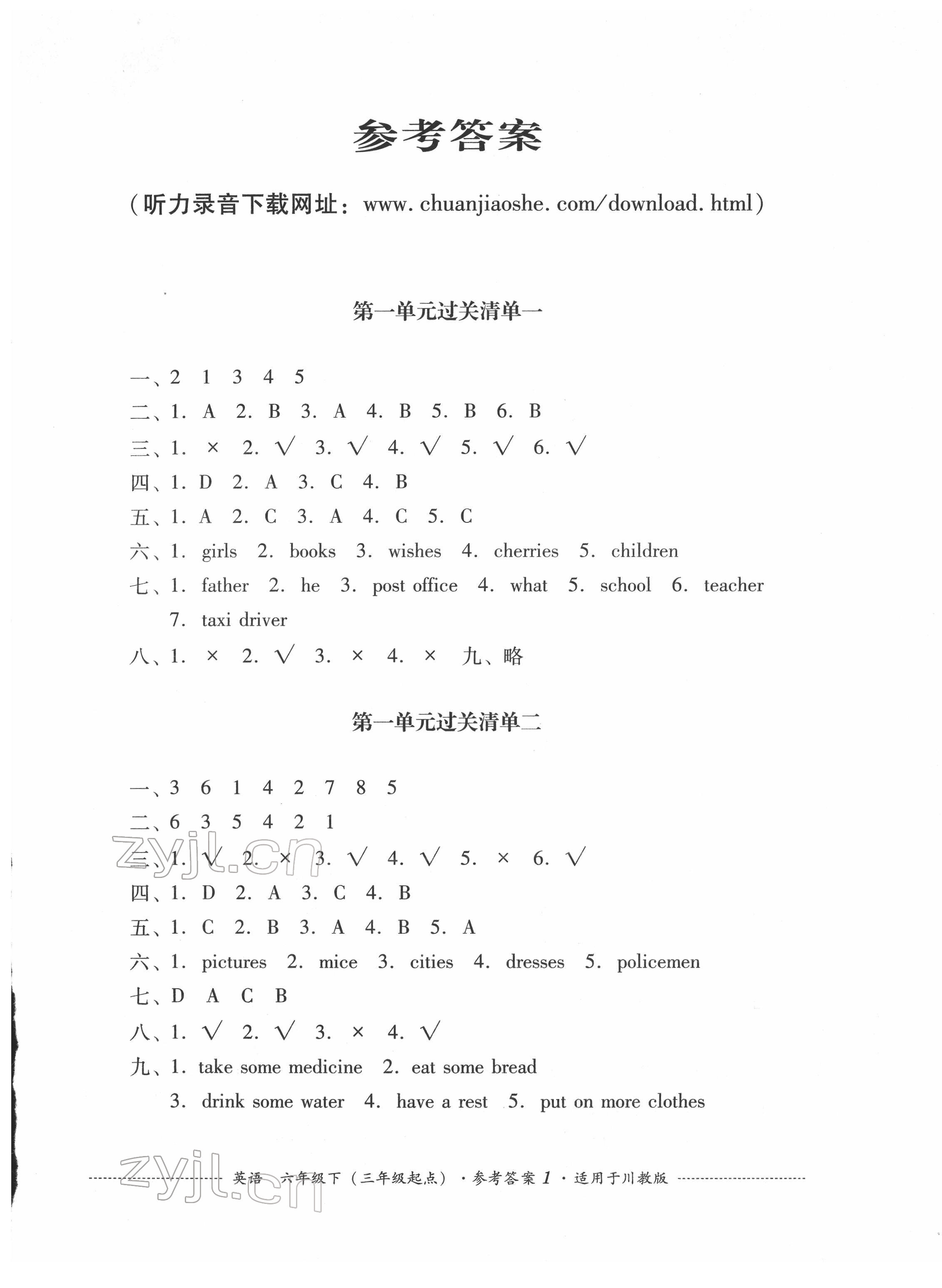 2022年过关清单四川教育出版社六年级英语下册川教版 参考答案第1页