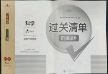 2022年過關(guān)清單四川教育出版社六年級(jí)科學(xué)下冊(cè)蘇教版