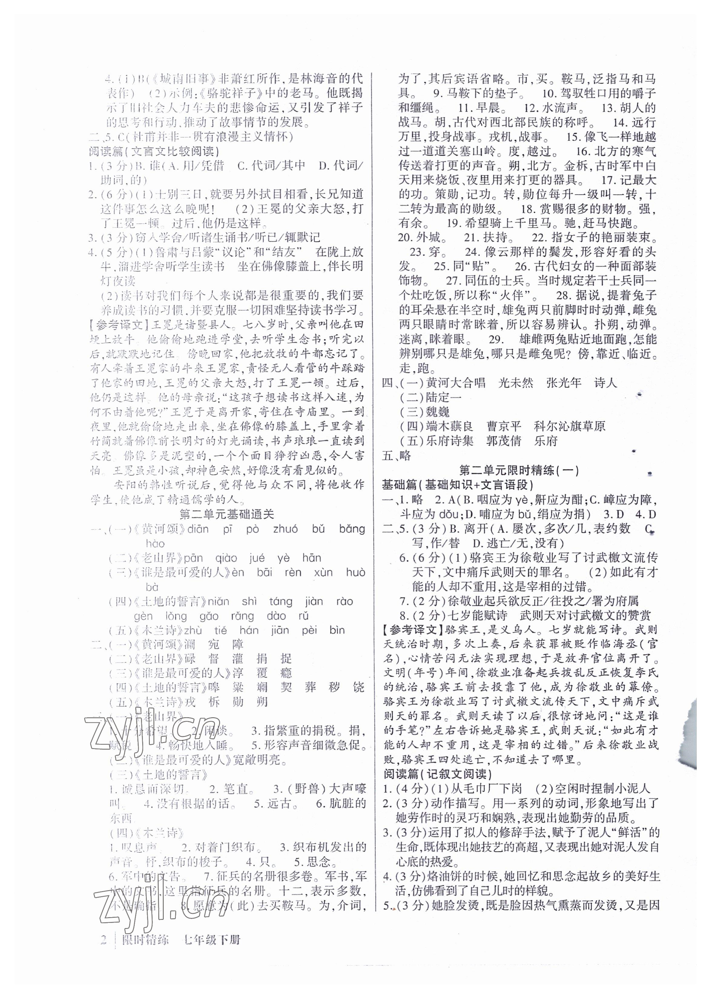 2022年直通中考专项训练限时精练七年级语文下册 参考答案第2页