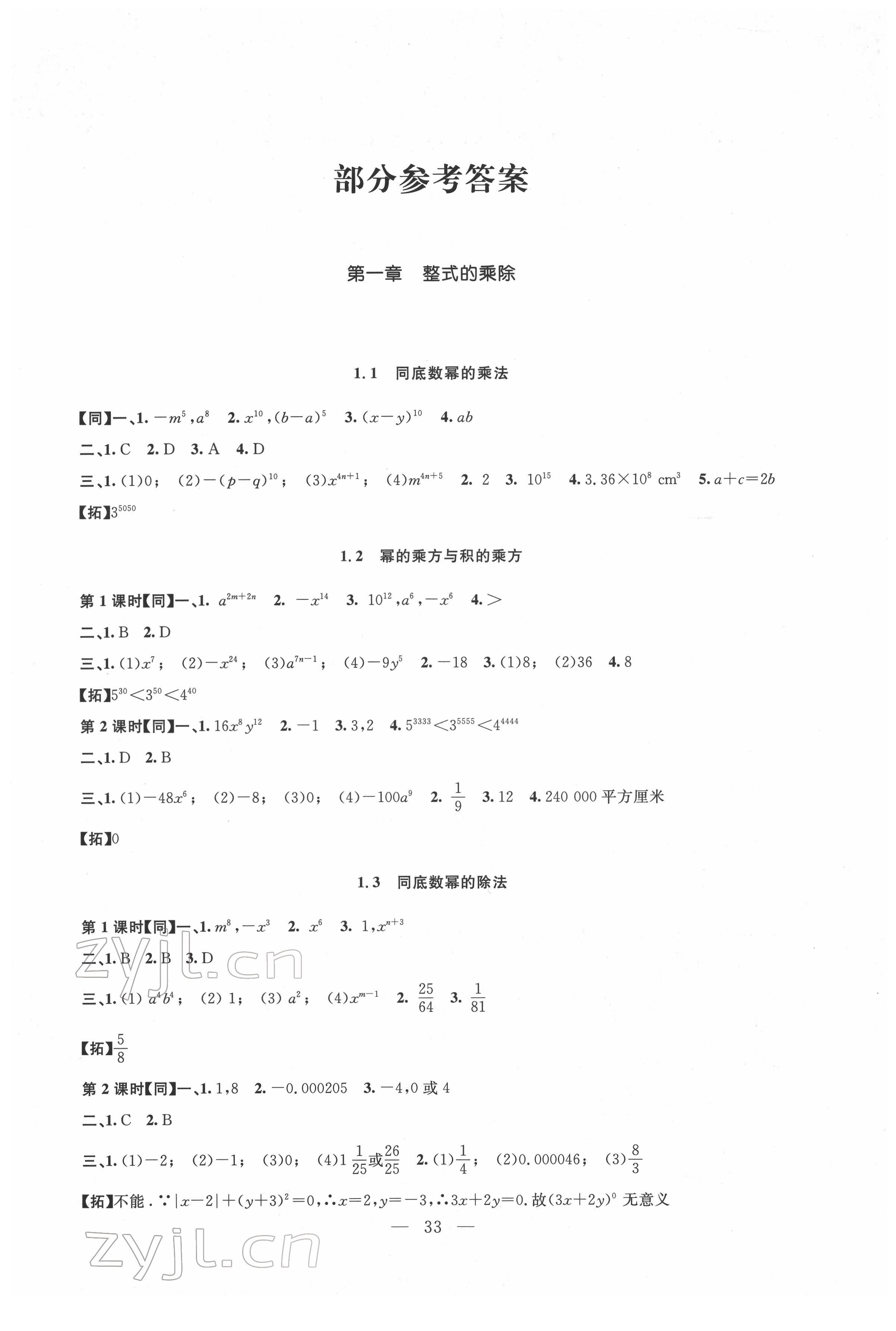 2022年名师讲堂单元同步学练测七年级数学下册北师大版 第1页