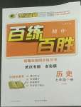 2022年世紀(jì)金榜百練百勝七年級歷史下冊人教版武漢專版