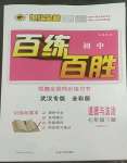 2022年世紀(jì)金榜百練百勝七年級(jí)道德與法治下冊(cè)人教版武漢專版