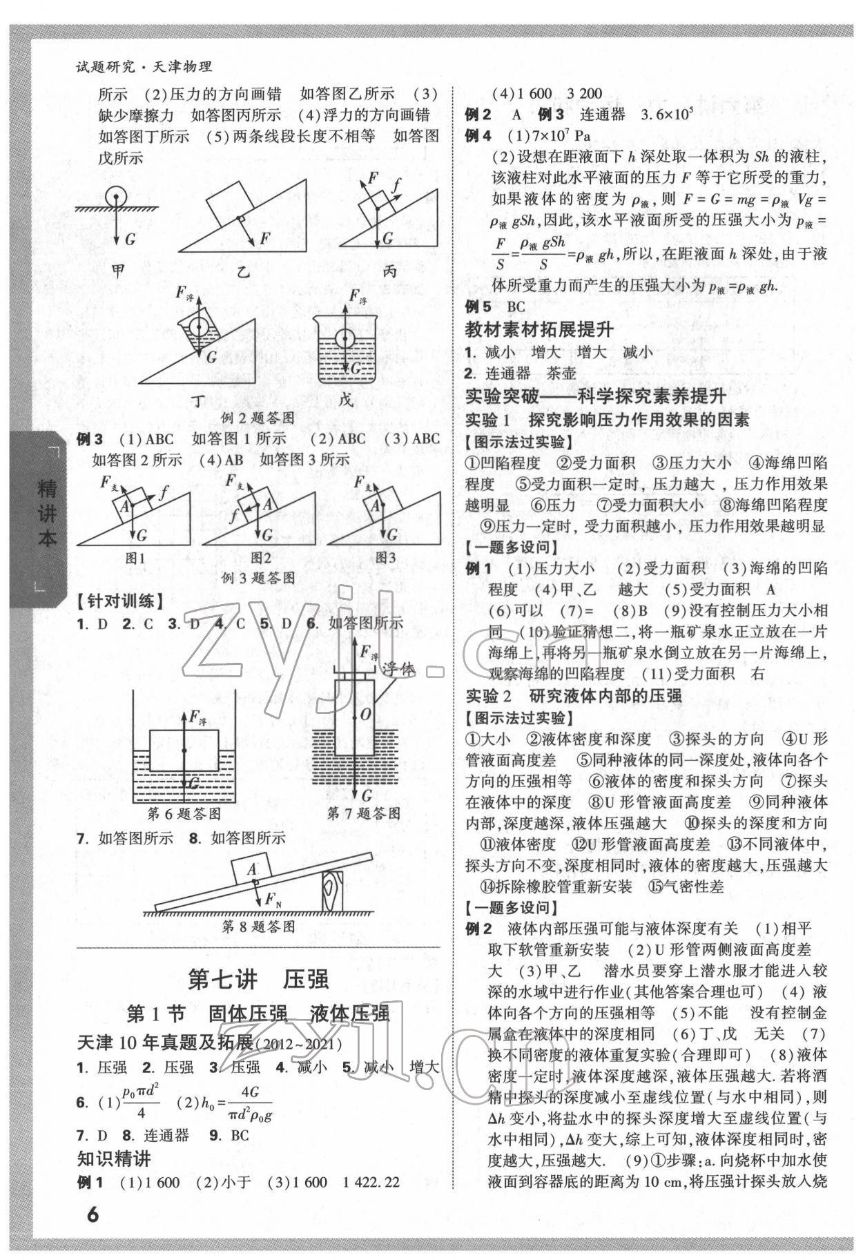 2022年万唯中考试题研究物理中考人教版天津专版 第5页