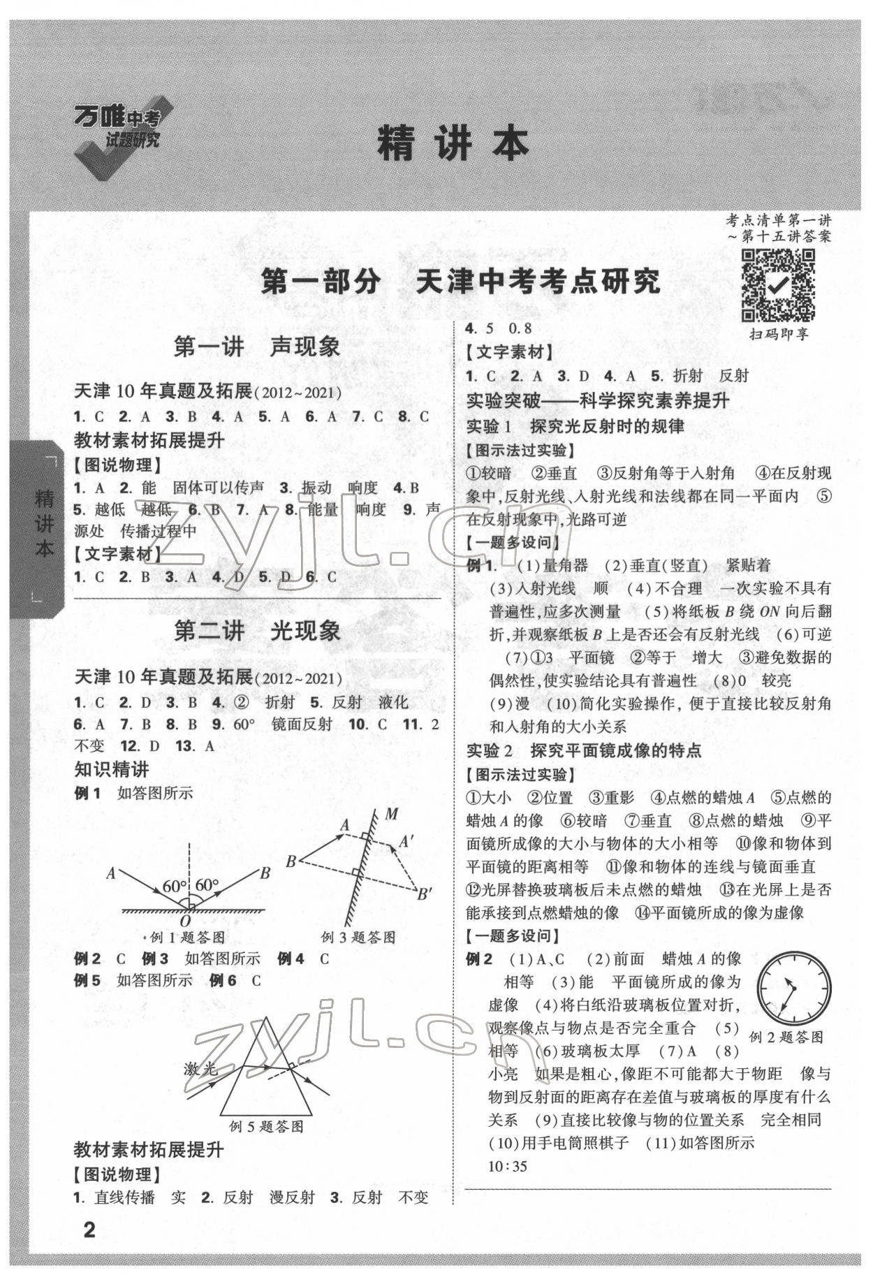 2022年万唯中考试题研究物理中考人教版天津专版 第1页