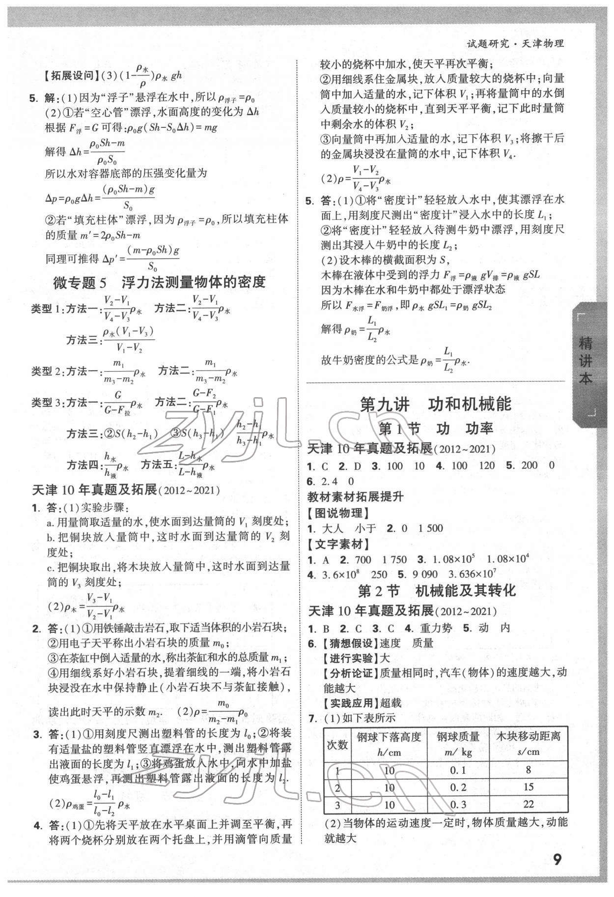 2022年萬(wàn)唯中考試題研究物理中考人教版天津?qū)０?nbsp;第8頁(yè)