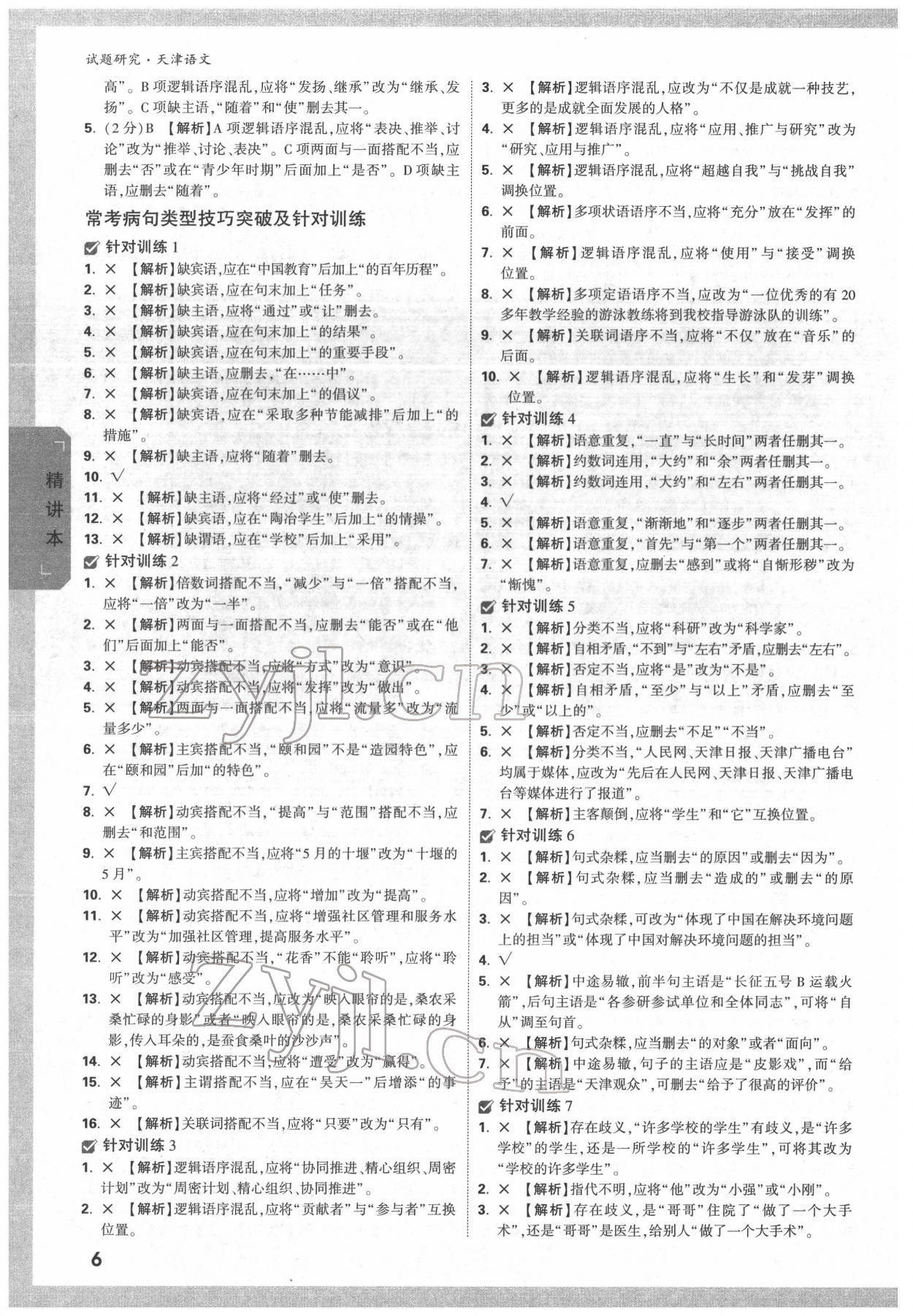 2022年万唯中考试题研究语文中考人教版天津专版 第5页