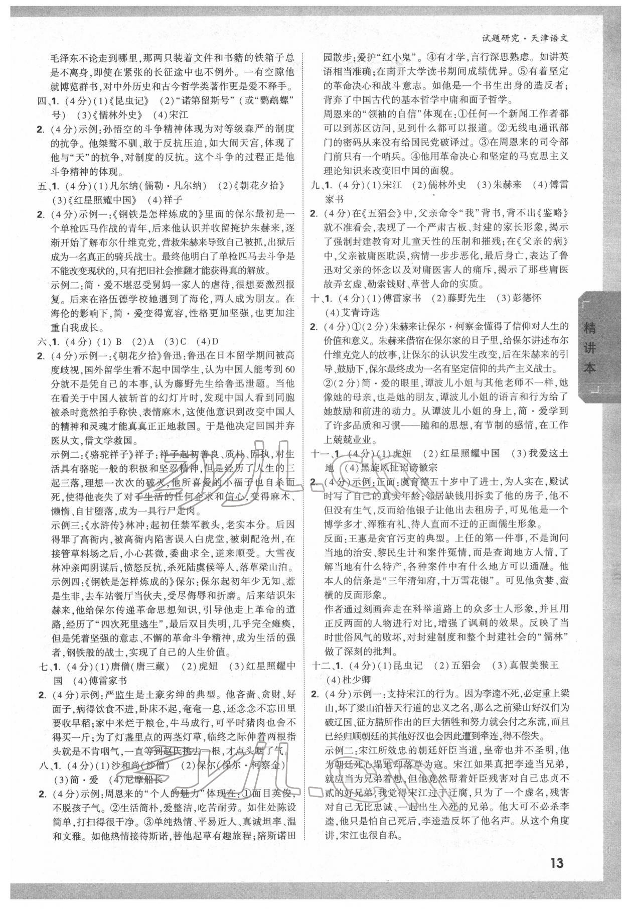 2022年萬(wàn)唯中考試題研究語(yǔ)文中考人教版天津?qū)０?nbsp;第12頁(yè)