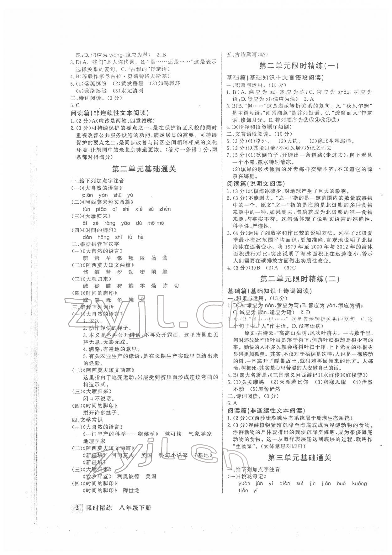 2022年直通中考專項訓練限時精練八年級語文下冊 第2頁