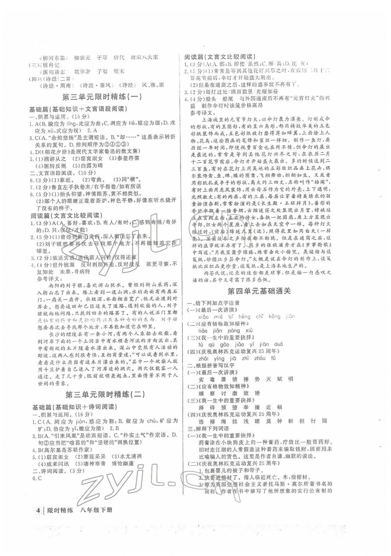 2022年直通中考專項訓練限時精練八年級語文下冊 第4頁