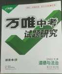 2022年萬唯中考試題研究道德與法治人教版天津?qū)０? />
                <p style=