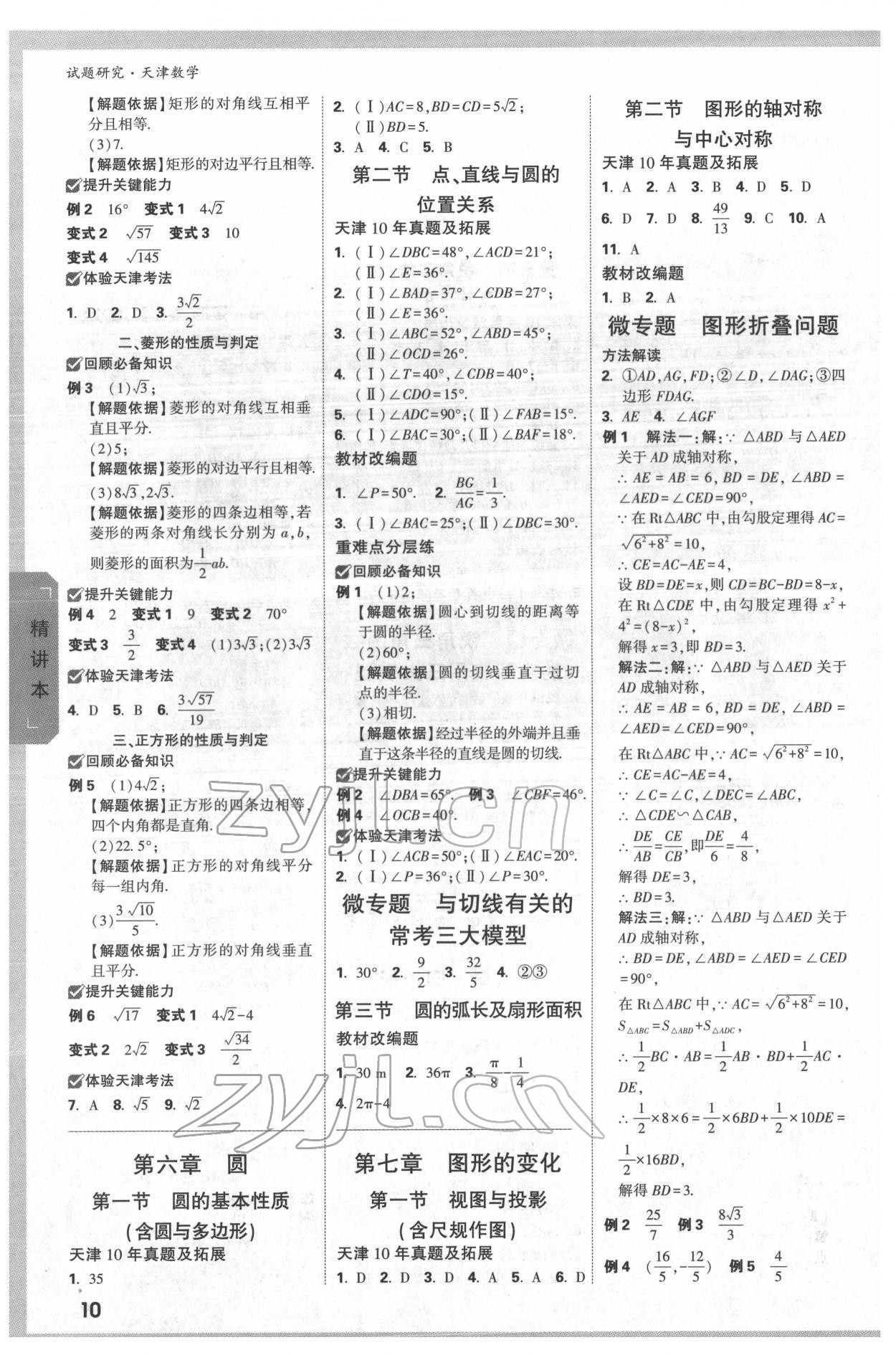 2022年萬唯中考試題研究數(shù)學中考人教版天津專版 第9頁