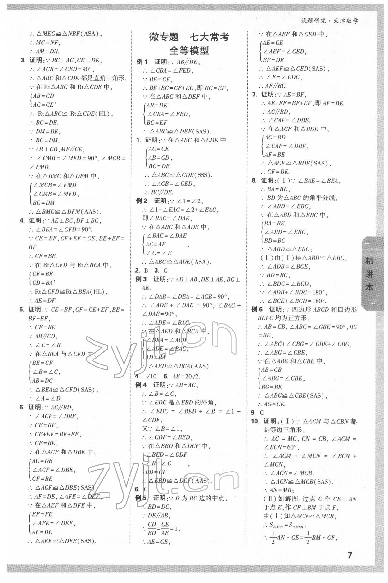 2022年萬(wàn)唯中考試題研究數(shù)學(xué)中考人教版天津?qū)０?nbsp;第6頁(yè)