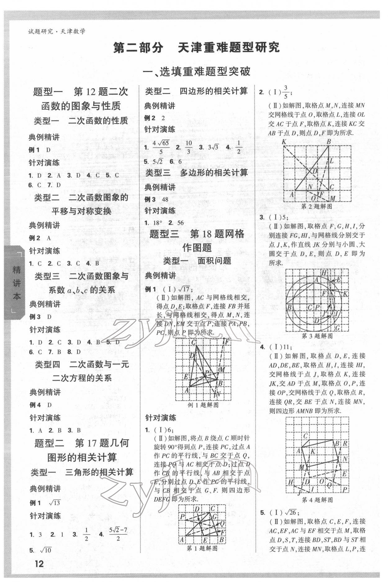 2022年萬唯中考試題研究數(shù)學中考人教版天津?qū)０?nbsp;第11頁